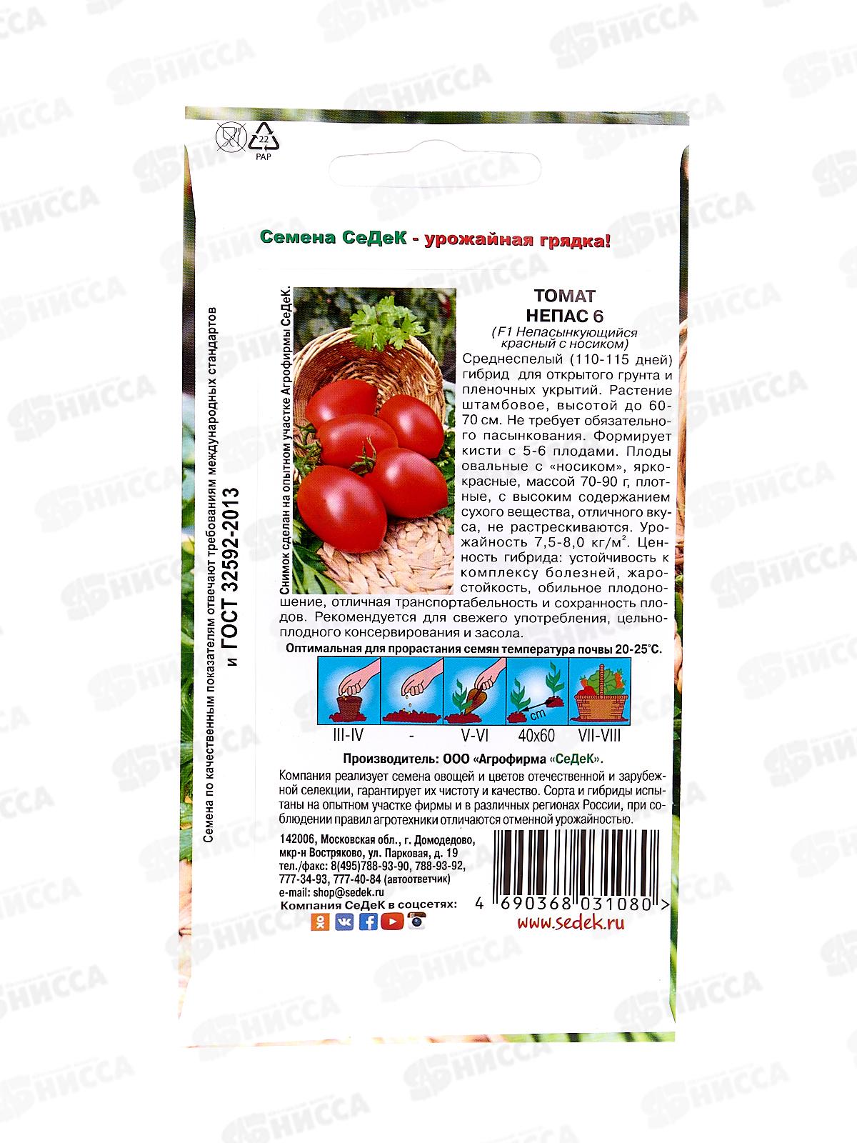 Томат Непас 6 Непасынкующийся Красный с носиком  (Евро, 0,1, 2322) *10 СеДек +