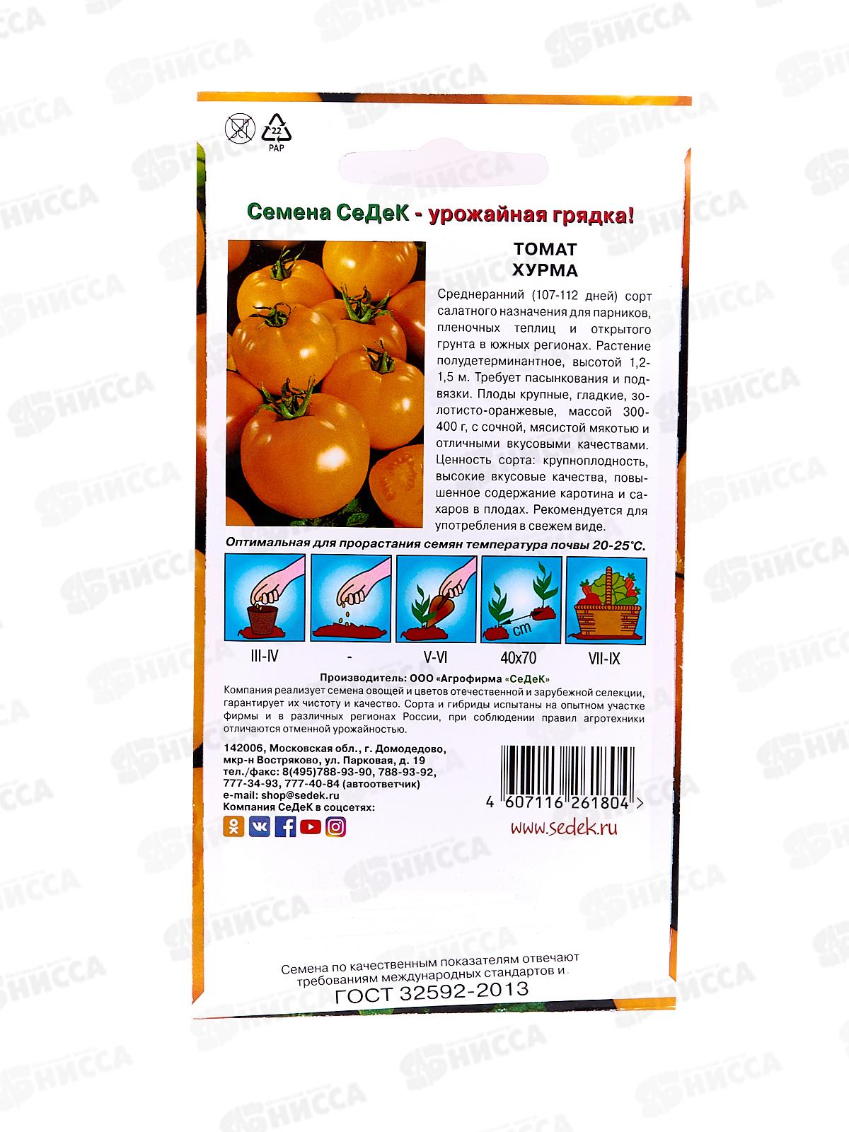 Томат Хурма закрытый грунт  (Евро, 0,1,2339) *10 СеДек +