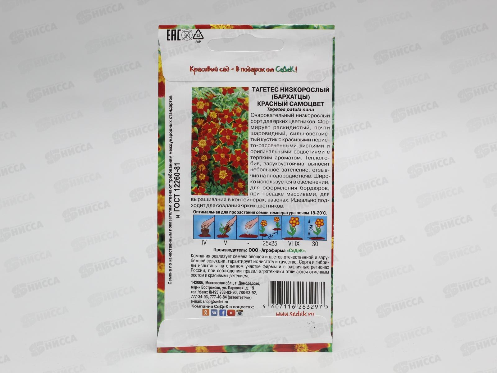 Тагетес Красный самоцвет (узколистный, оранжевый)  (Евро 0,1) *10 СеДек +