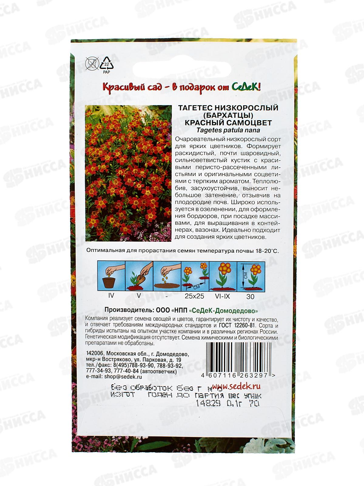 Тагетес Красный самоцвет (узколистный, оранжевый)  (Евро 0,1) *10 СеДек +