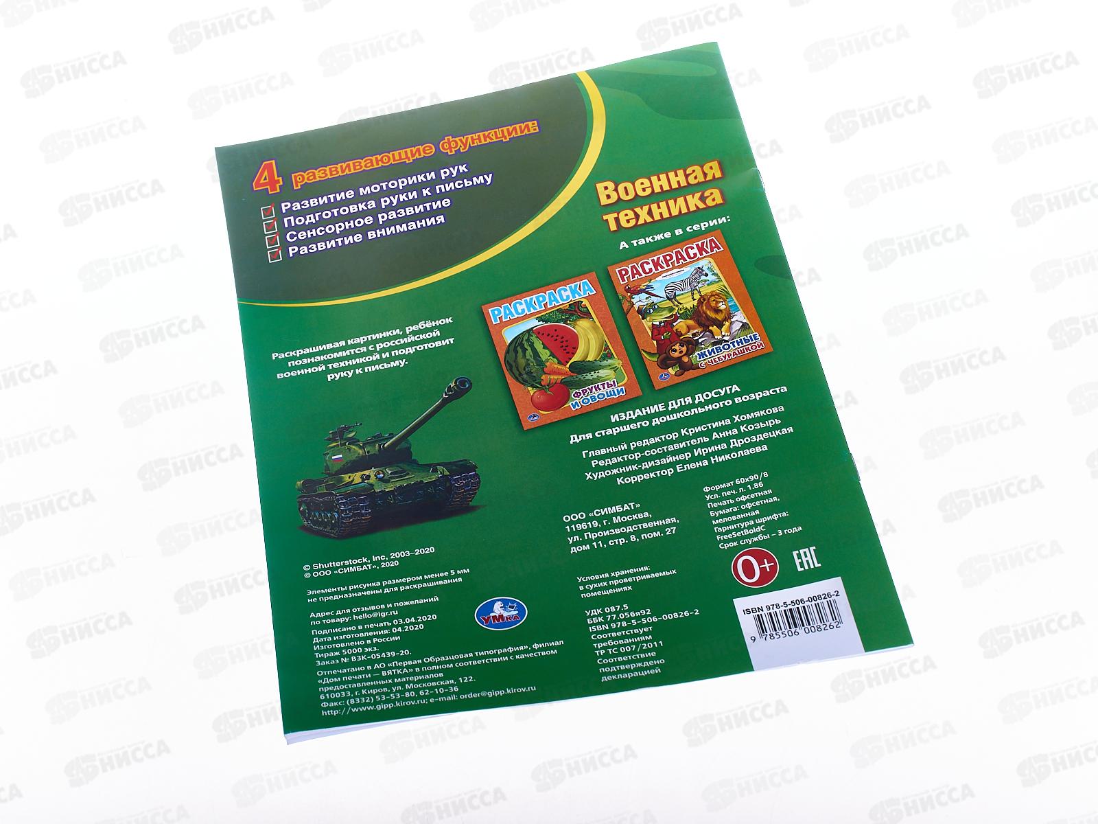 Раскраска &quotУМКА&quot 00826-2, Первая раскраска. Военная техника 16стр. *50