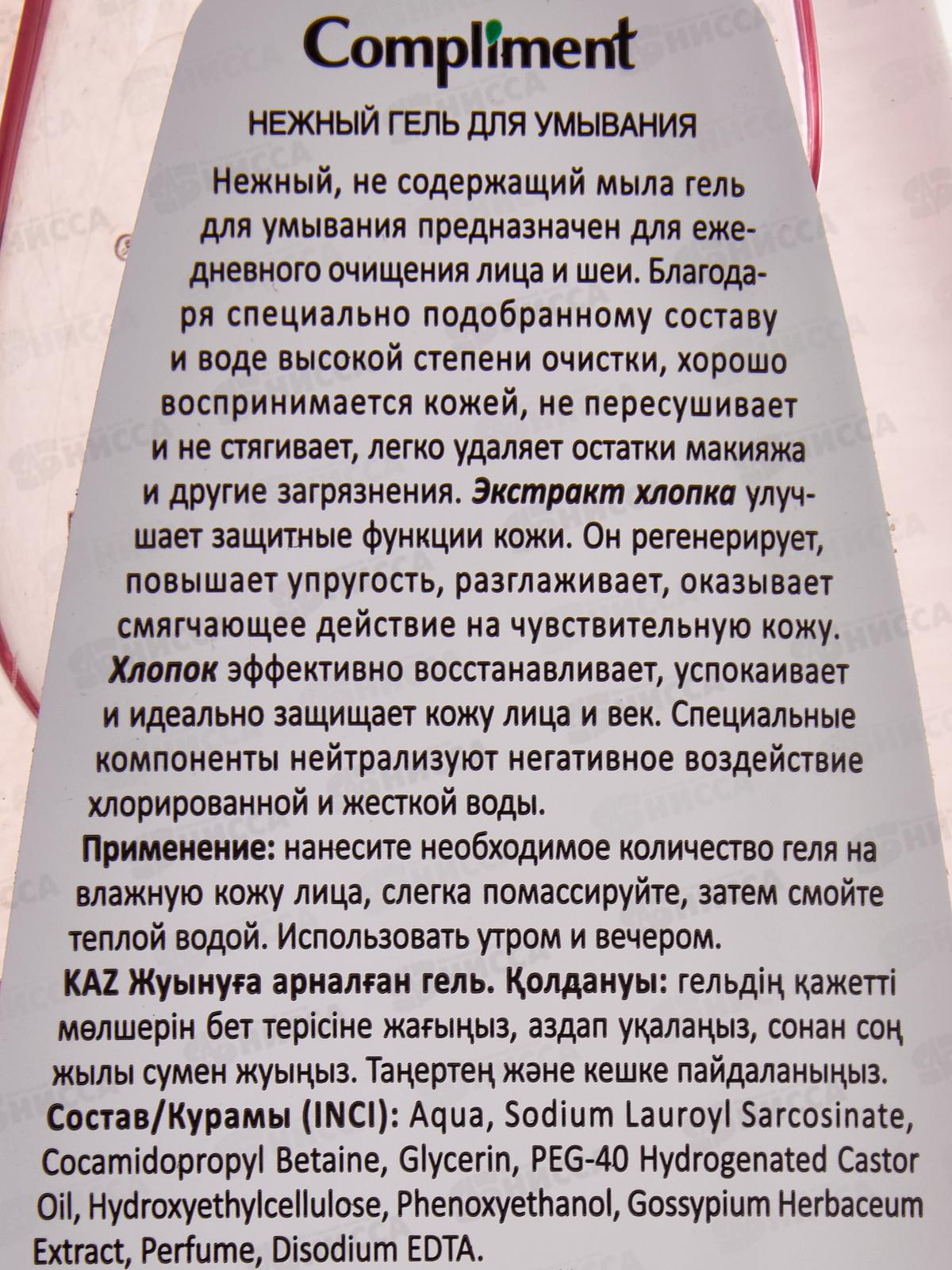 КОМПЛИМЕНТ Гель для умывания НЕЖНЫЙ с экстрактом хлопка 250мл *8