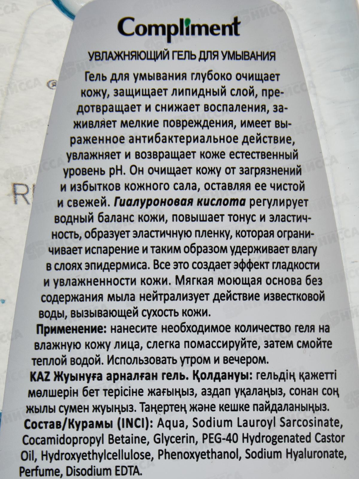 КОМПЛИМЕНТ Гель для умывания УВЛАЖНЯЮЩИЙ с гиалуроновой кислотой 250мл *8
