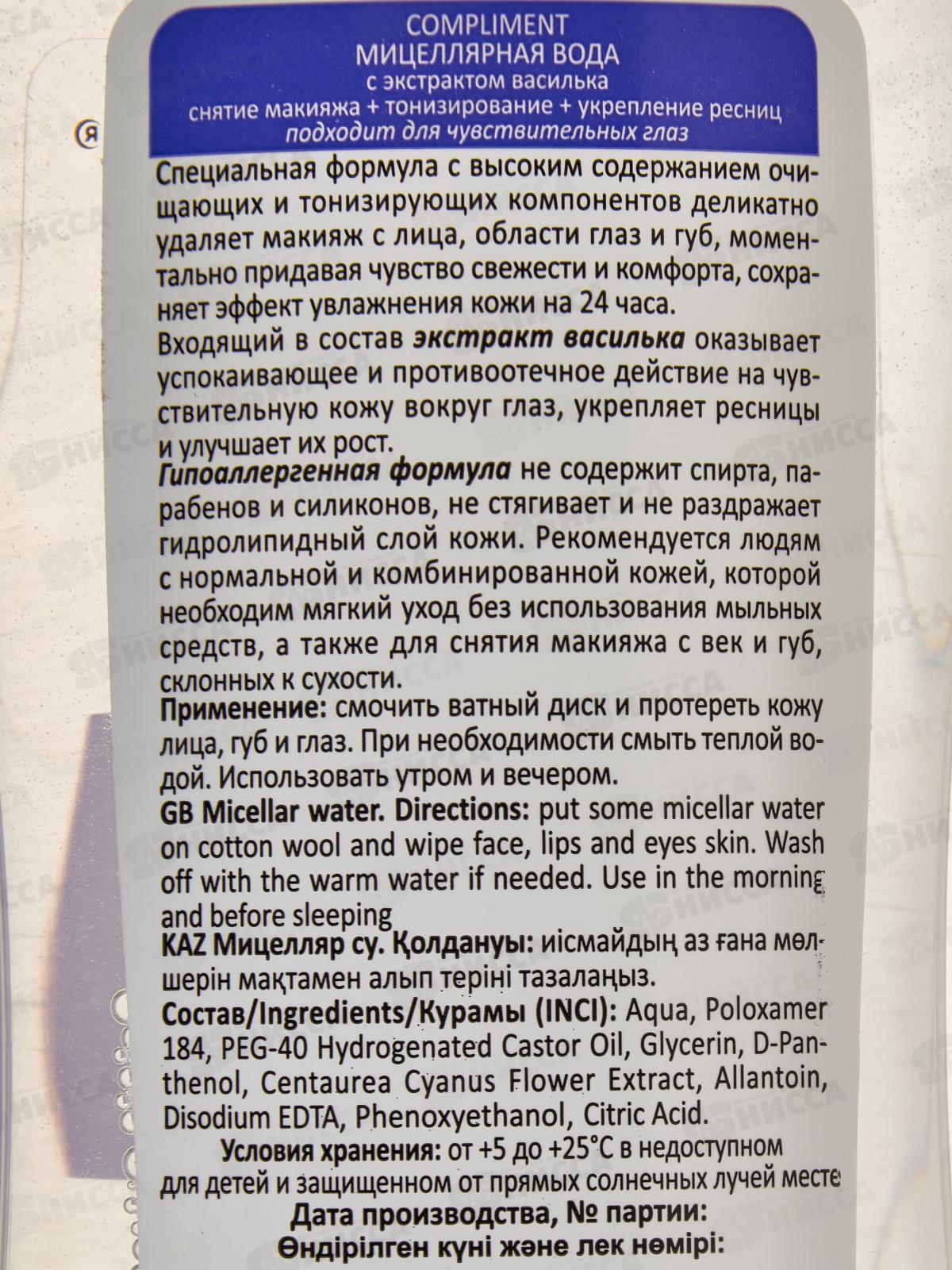 КОМПЛИМЕНТ Мицеллярная вода с экстрактом василька 200мл *28