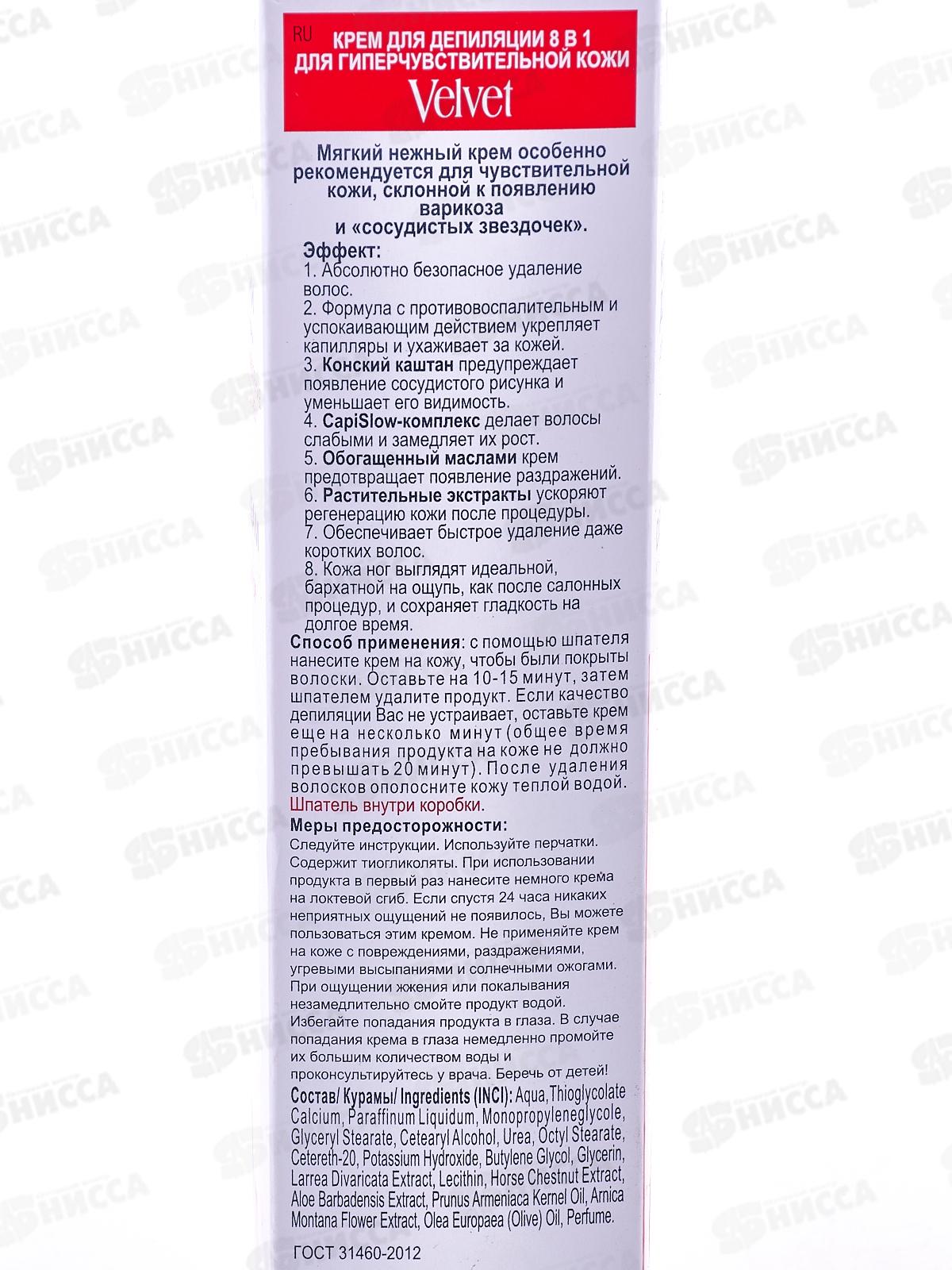 ВЕЛЬВЕТ Депилятор 125мл 8в1 для гиперчувствительной кожи *16