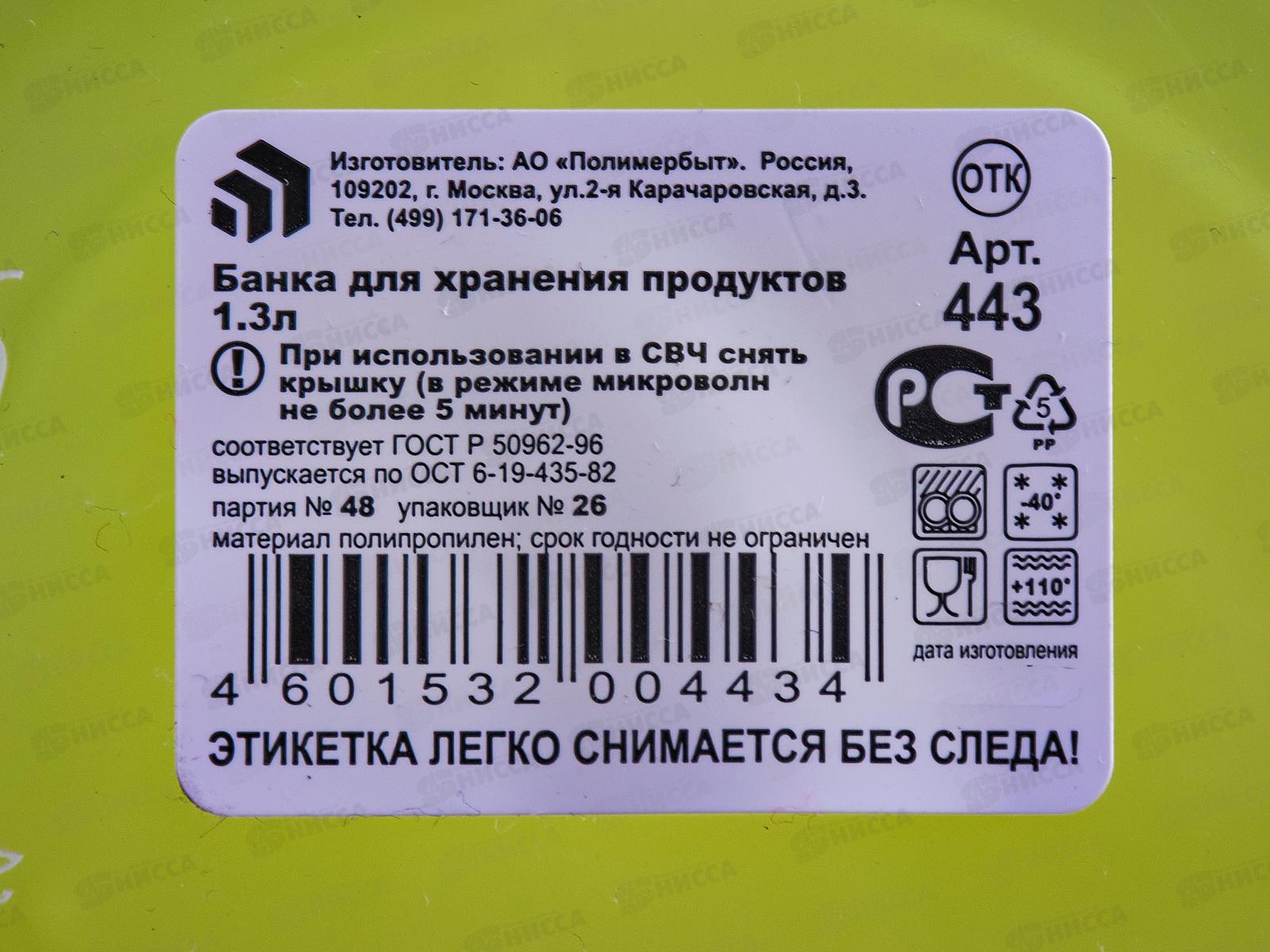 Банка 1,3л для хранения продуктов С443 *30