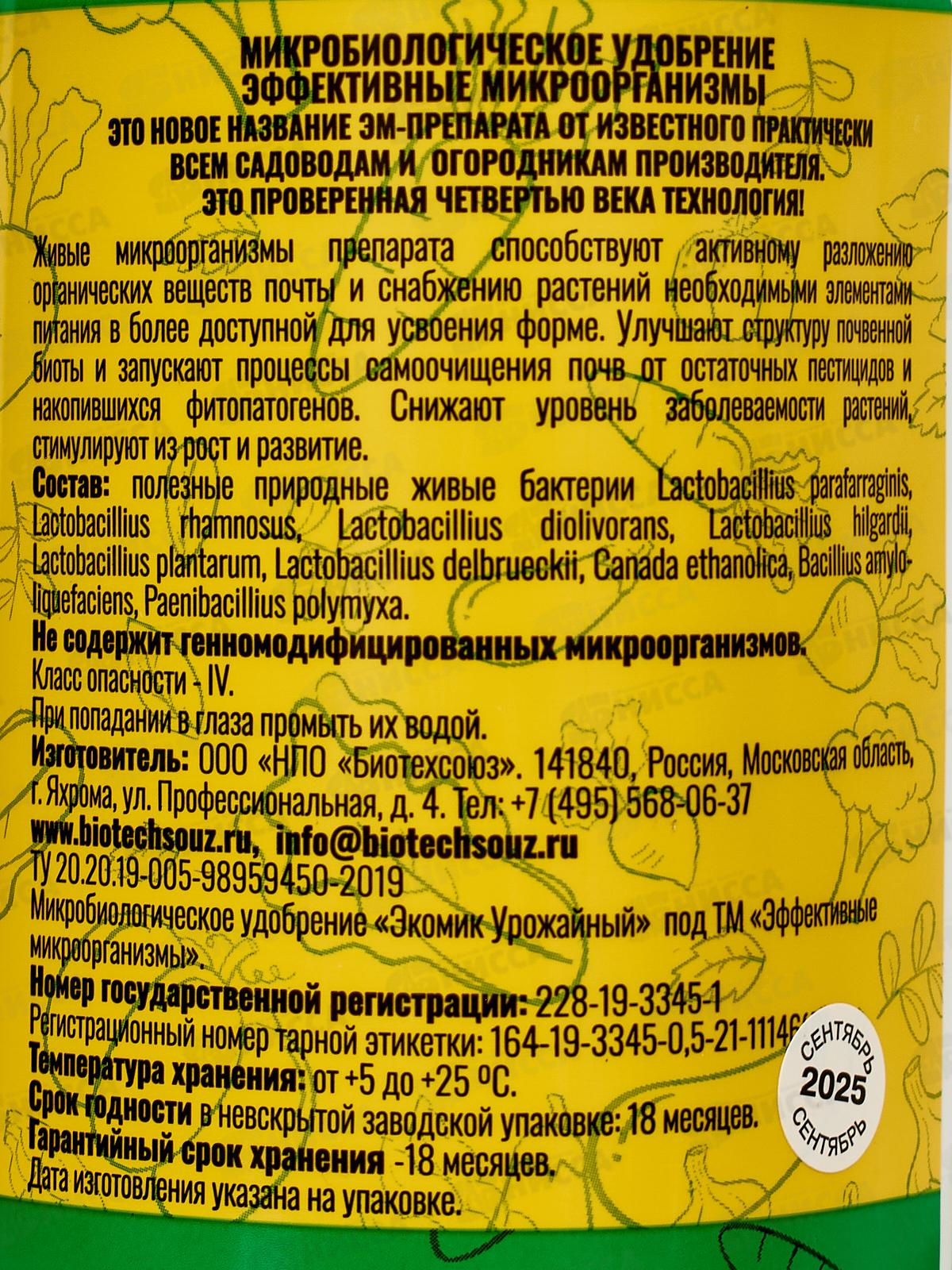 Эффективные Микрооганизмы 0,5л *20