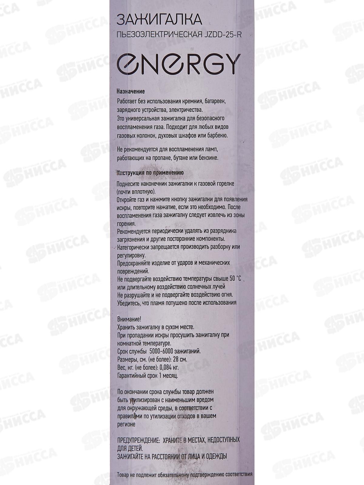 Пьезозажигалка ENERGY JZDD-25-R