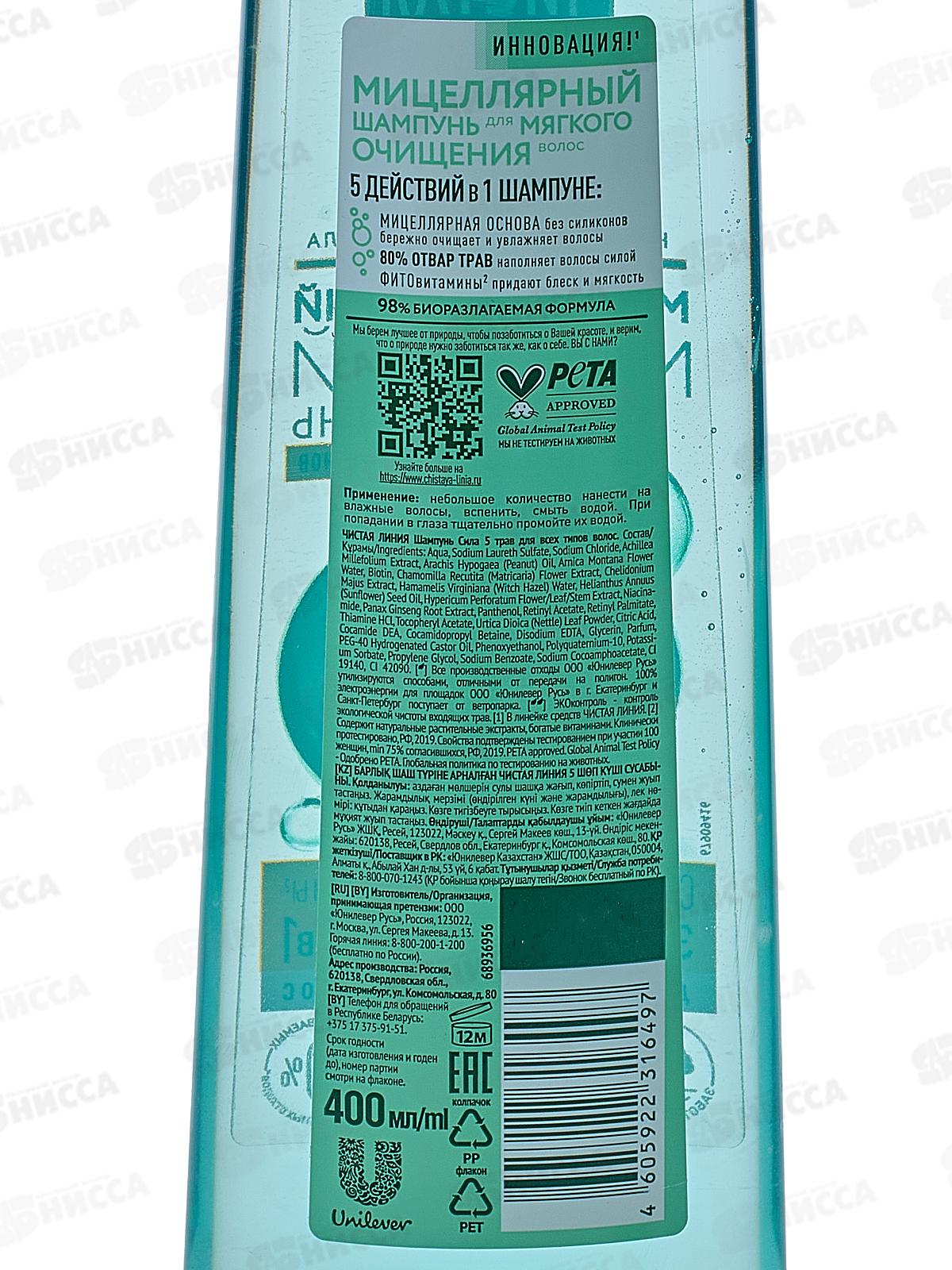 Концерн Калина Чистая Линия шампунь 400мл Сила 5 трав *6/12