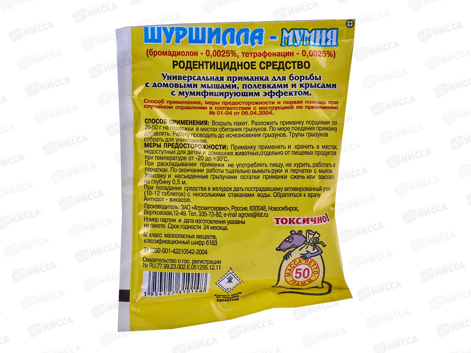 ШУРШИЛЛА зерно от грызунов  Мумия 50г *90