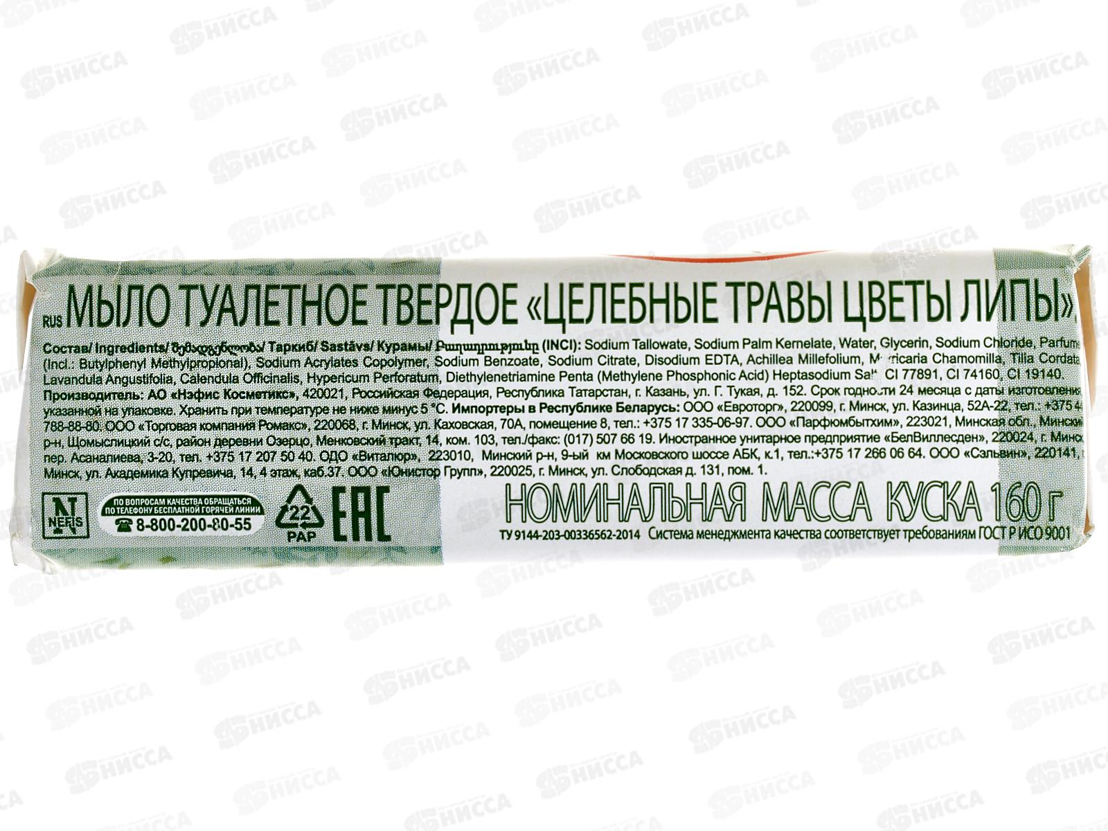 ЦЕЛЕБНЫЕ ТРАВЫ мыло 160г цветы липы *72  /923-2