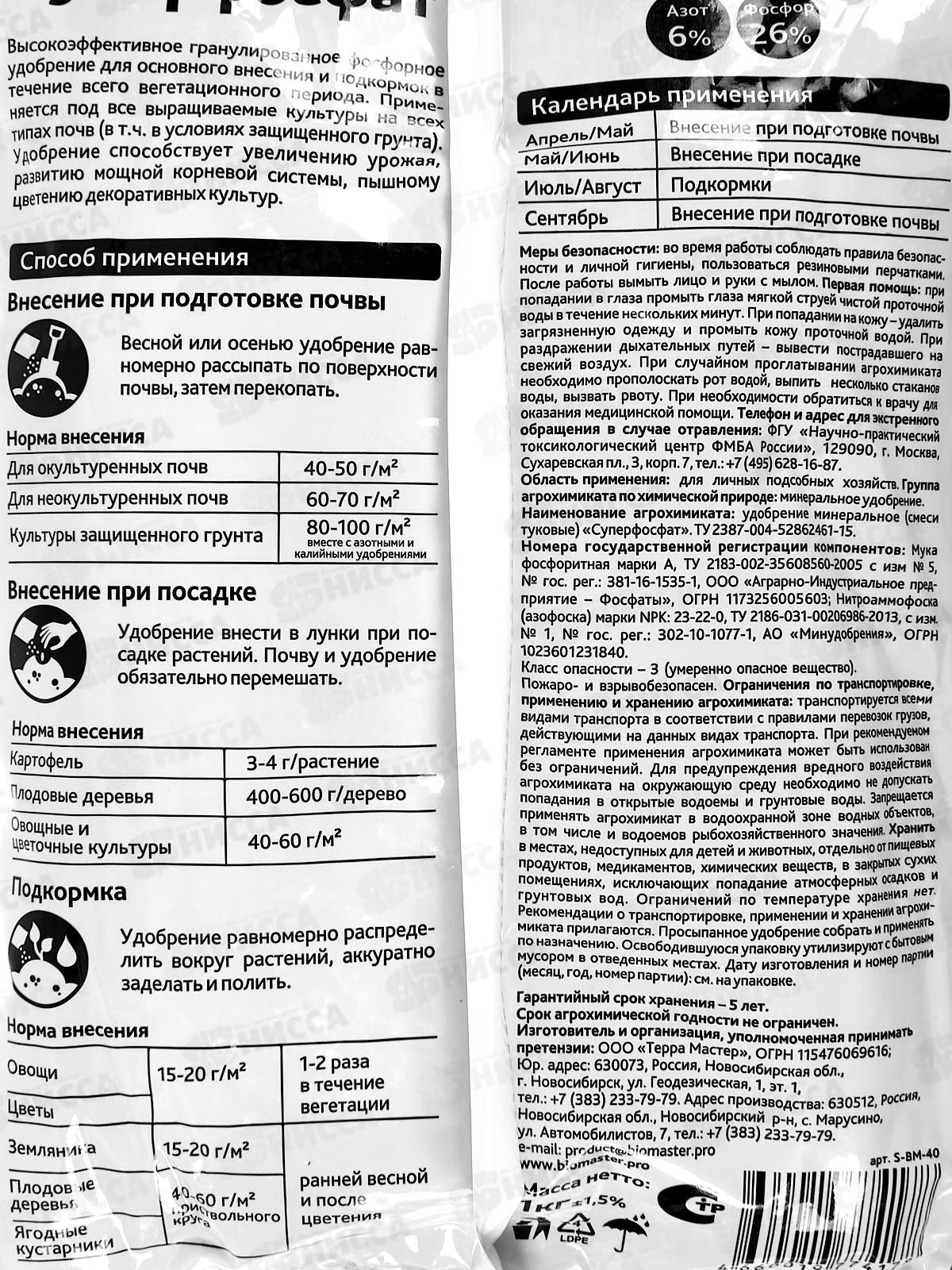 БИО МАСТЕР Суперфосфат 1кг *25