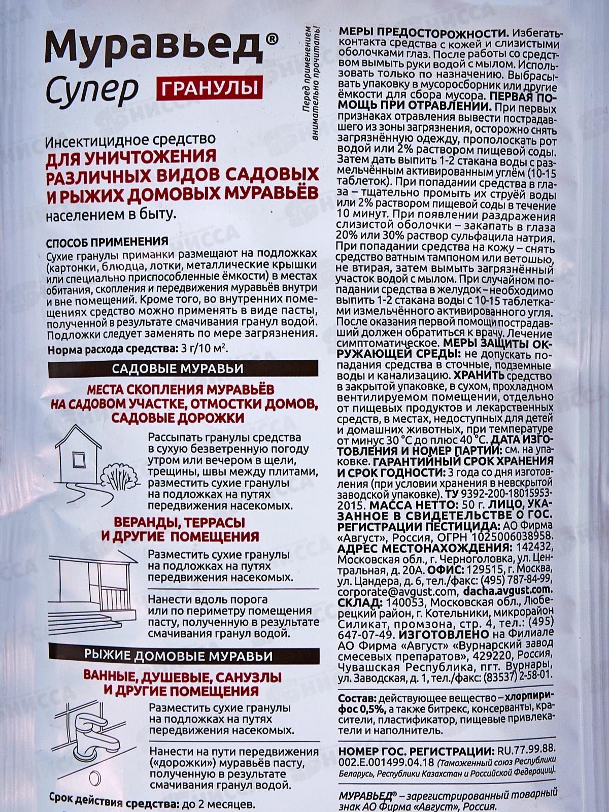 МУРАВЬЕД Супер от садовых муравьев 50г *150