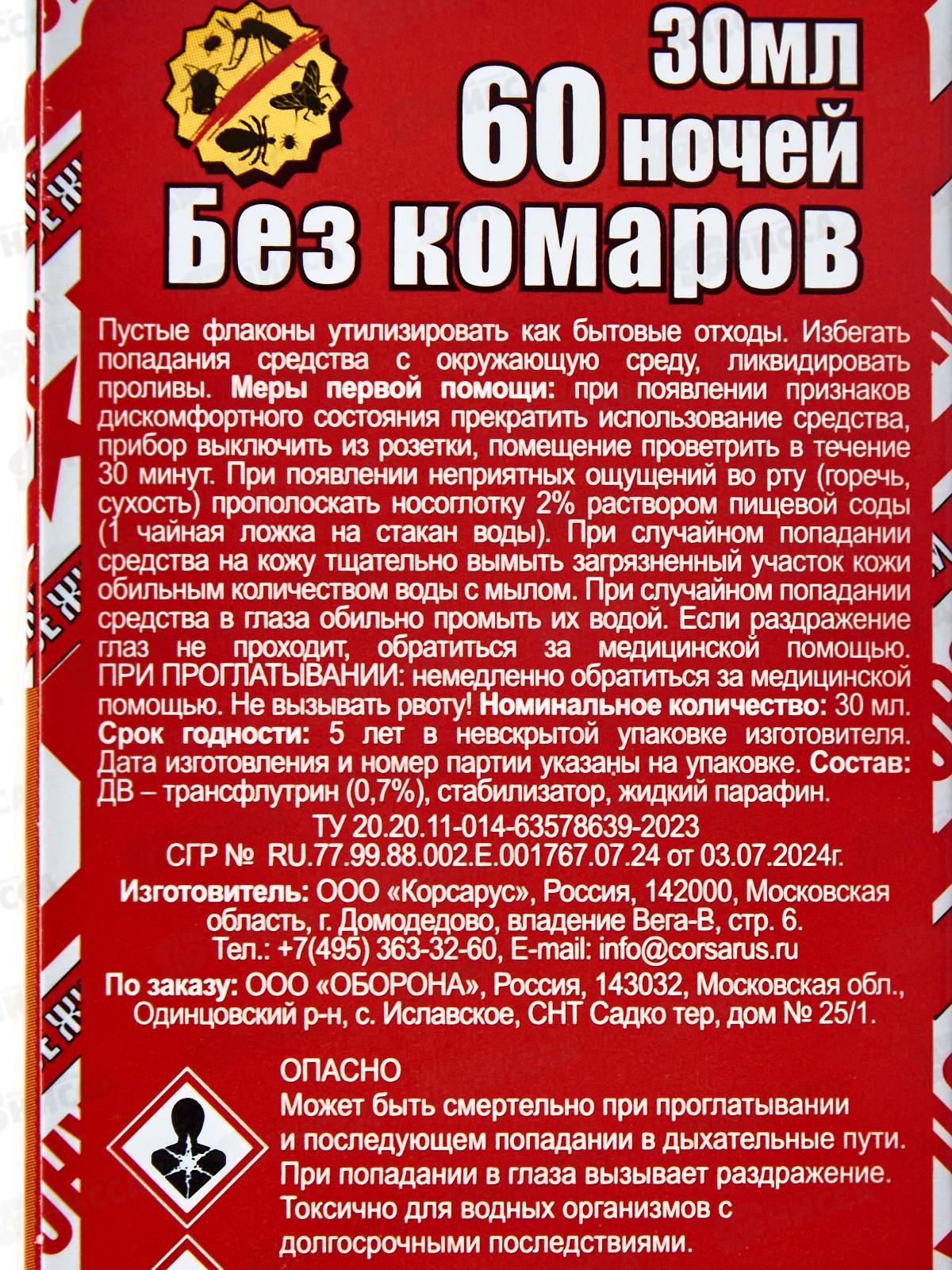 Оборонхим дополнительный флакон жидкости универсальный без запаха 60ночей 30мл *24 (красный)