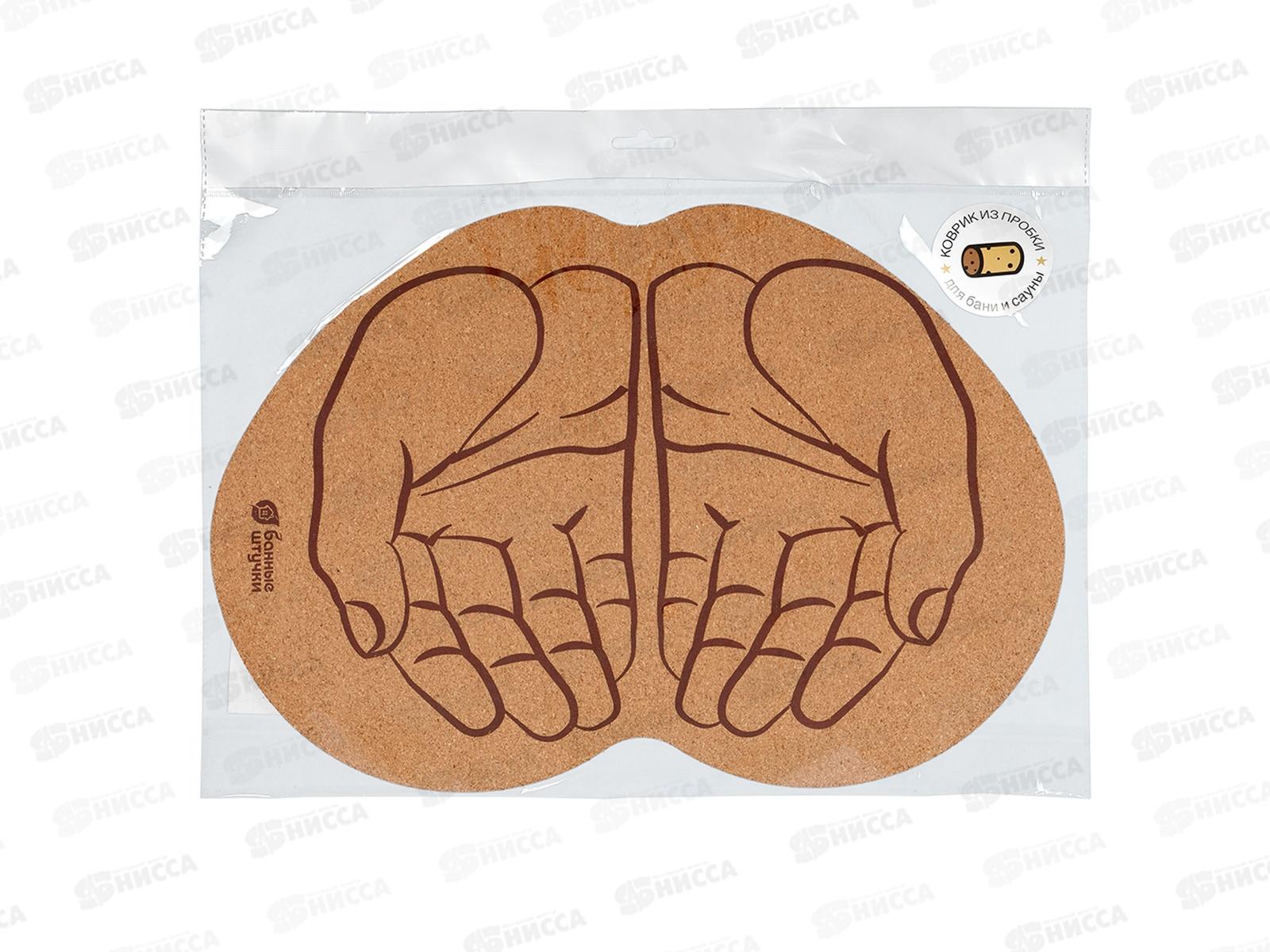 Коврик для бани и сауны &quotЛадони&quot пробковый 43*30см &quotБанные штучки&quot *12