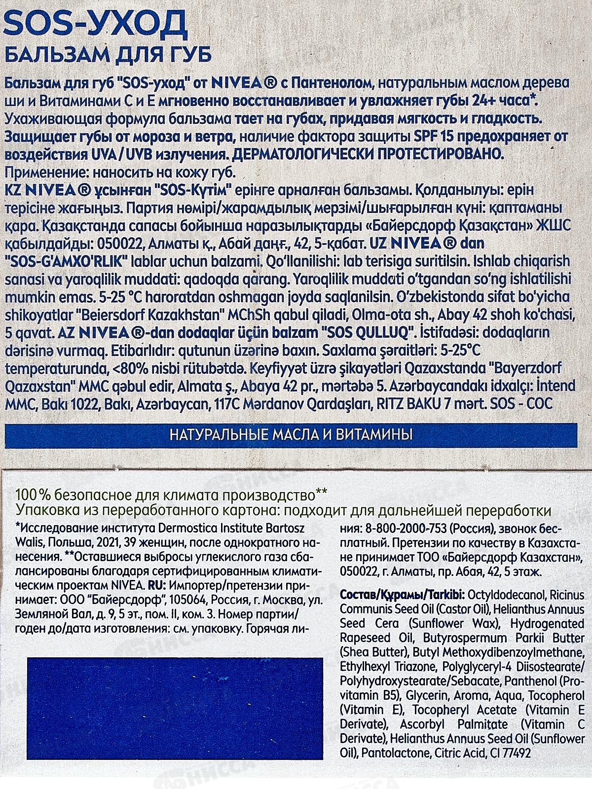 НИВЕЯ Гигиенический бальзам Интенсивная защита SOS 85063  *24