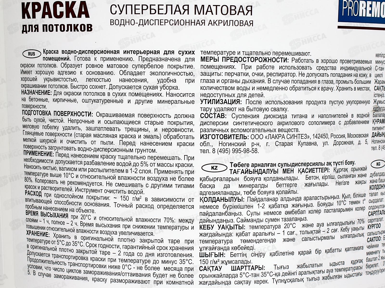 Краска для потолков PROREMONTT супербелая  6,5кг ЛАКРА   *72