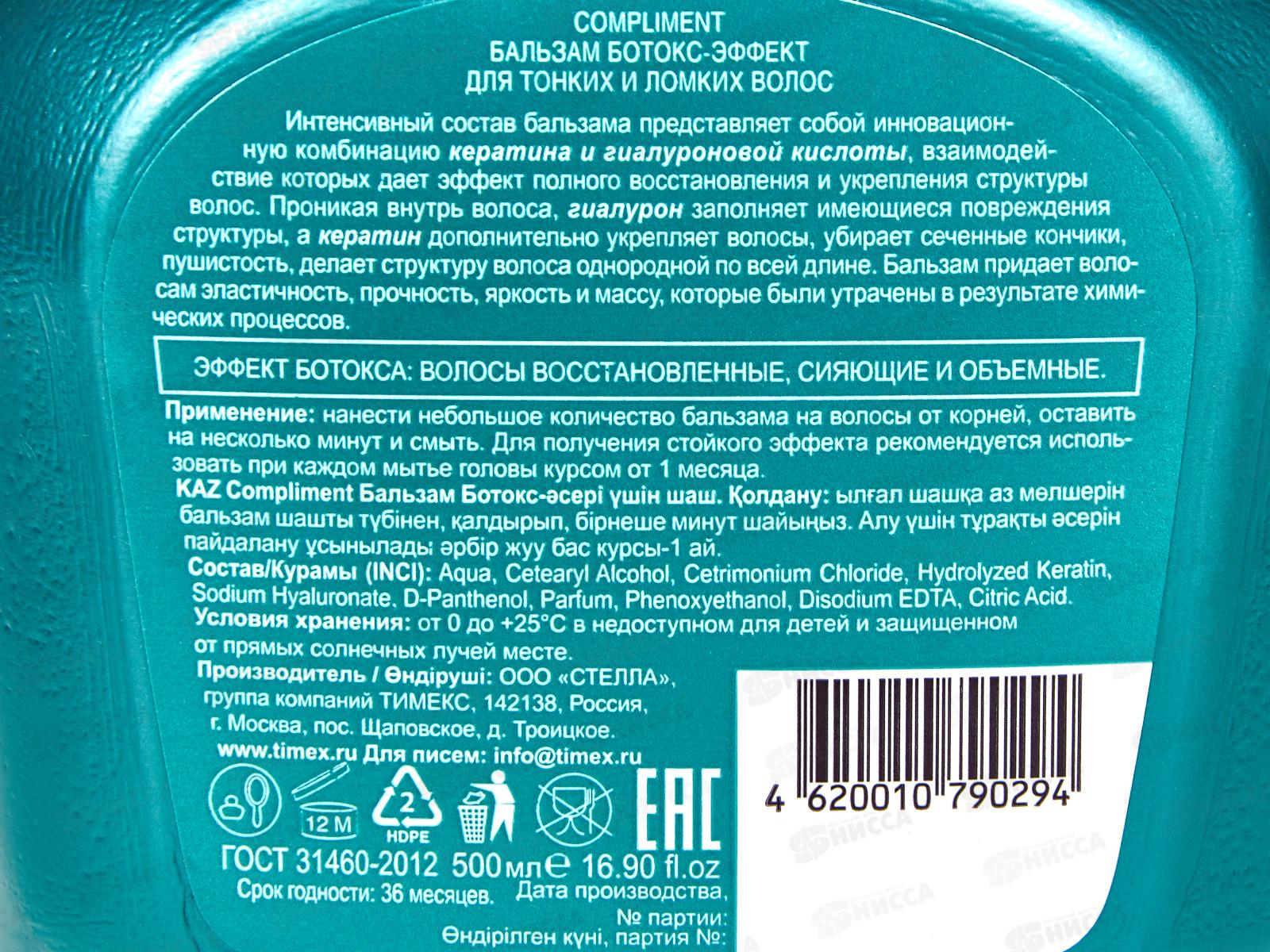 КОМПЛИМЕНТ бальзам для волос Ботокс эффект 500мл  *12
