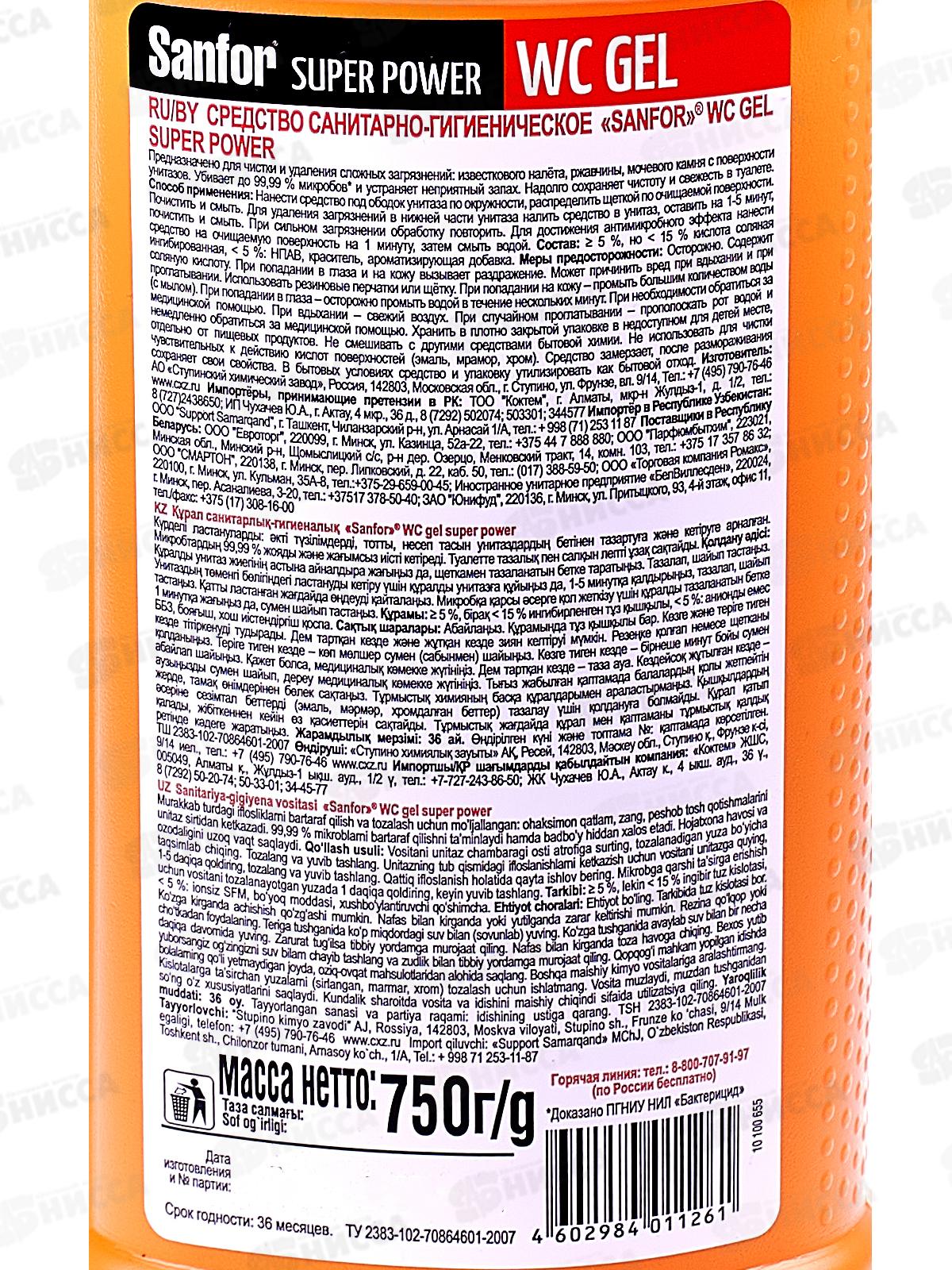 САНФОР гель  для унитаза Super power  750г  *15  NEW