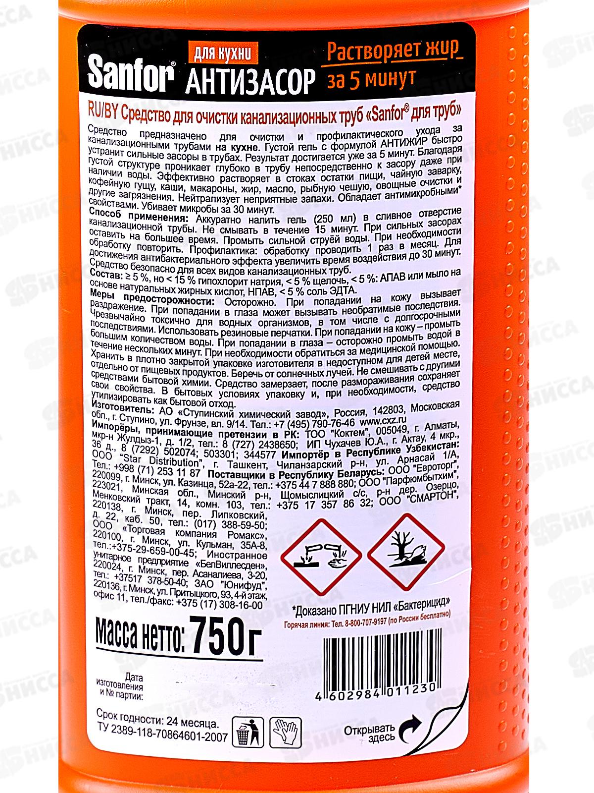 САНФОР гель для прочистки труб на кухне 750г *15