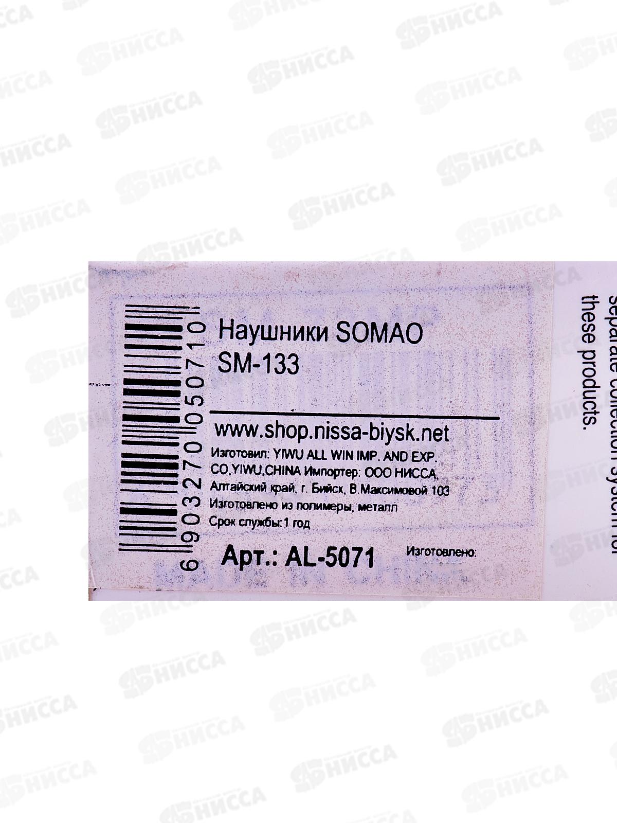 Наушники SOMAO SM-133, AL-5071 *100/800