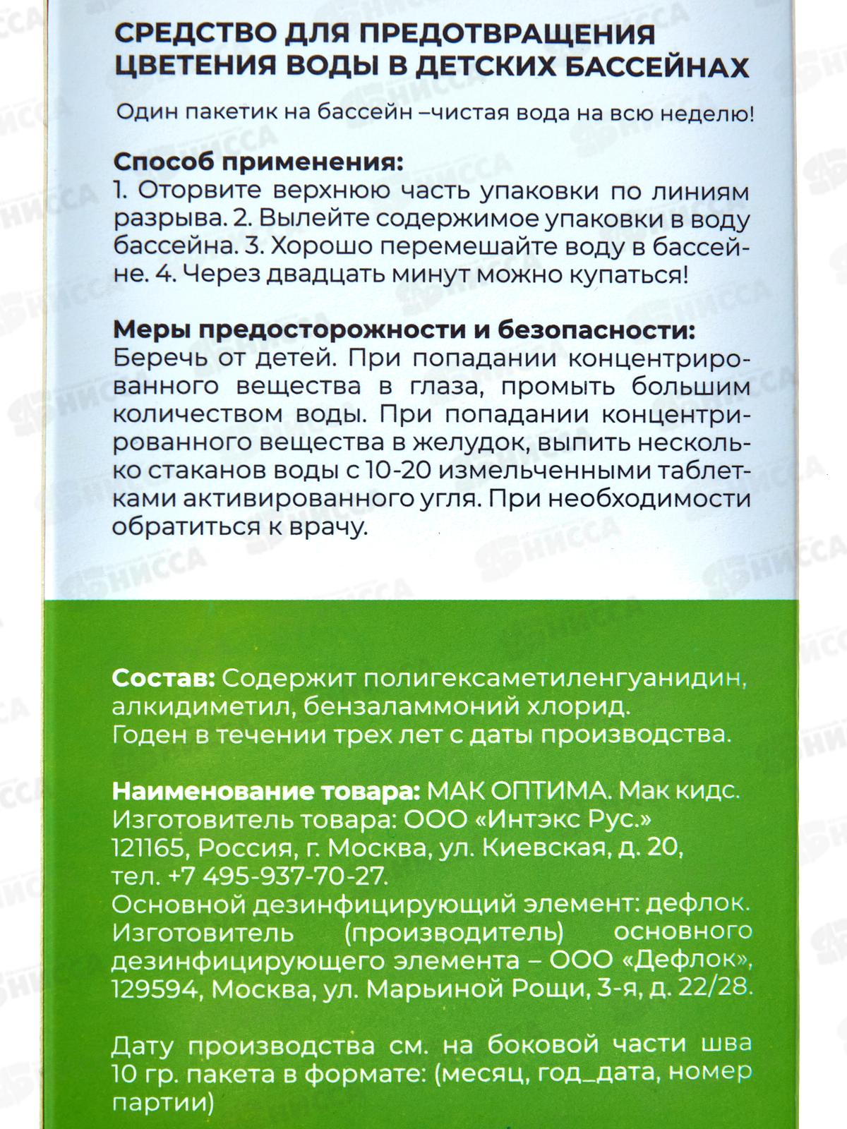 Комплект для дезинфекции воды МАК KIDS 10433, МАК ОПТИМА, 147411  *20