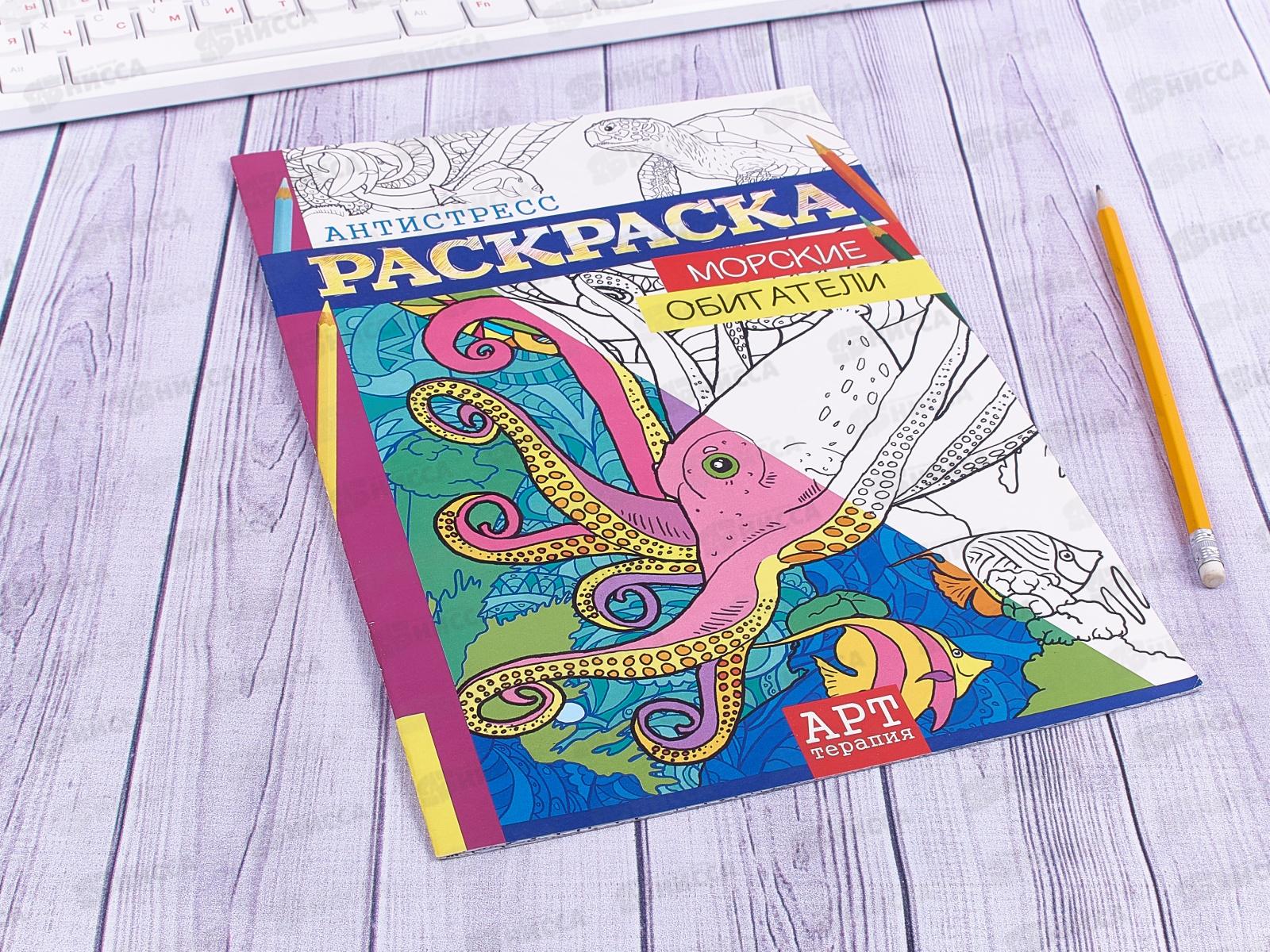 Раскраска-антистресс ЛиС А4  Морские обитатели, РКСА-003 *50