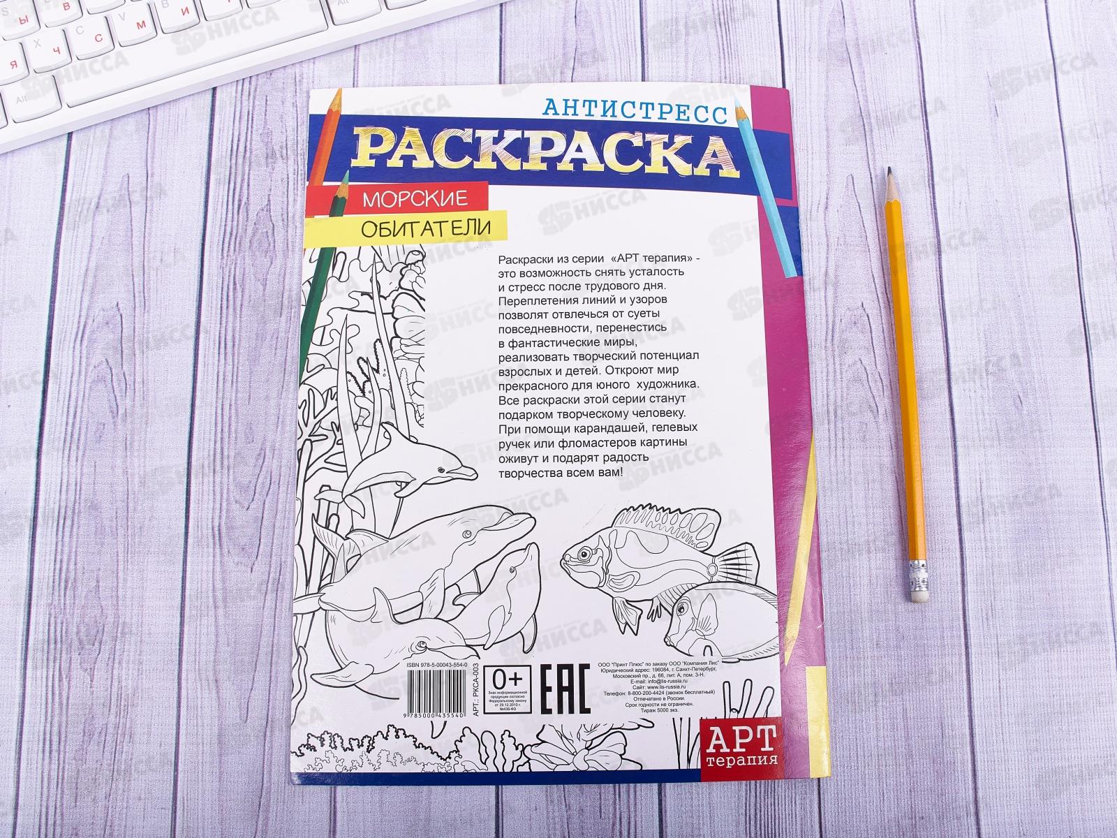 Раскраска-антистресс ЛиС А4  Морские обитатели, РКСА-003 *50