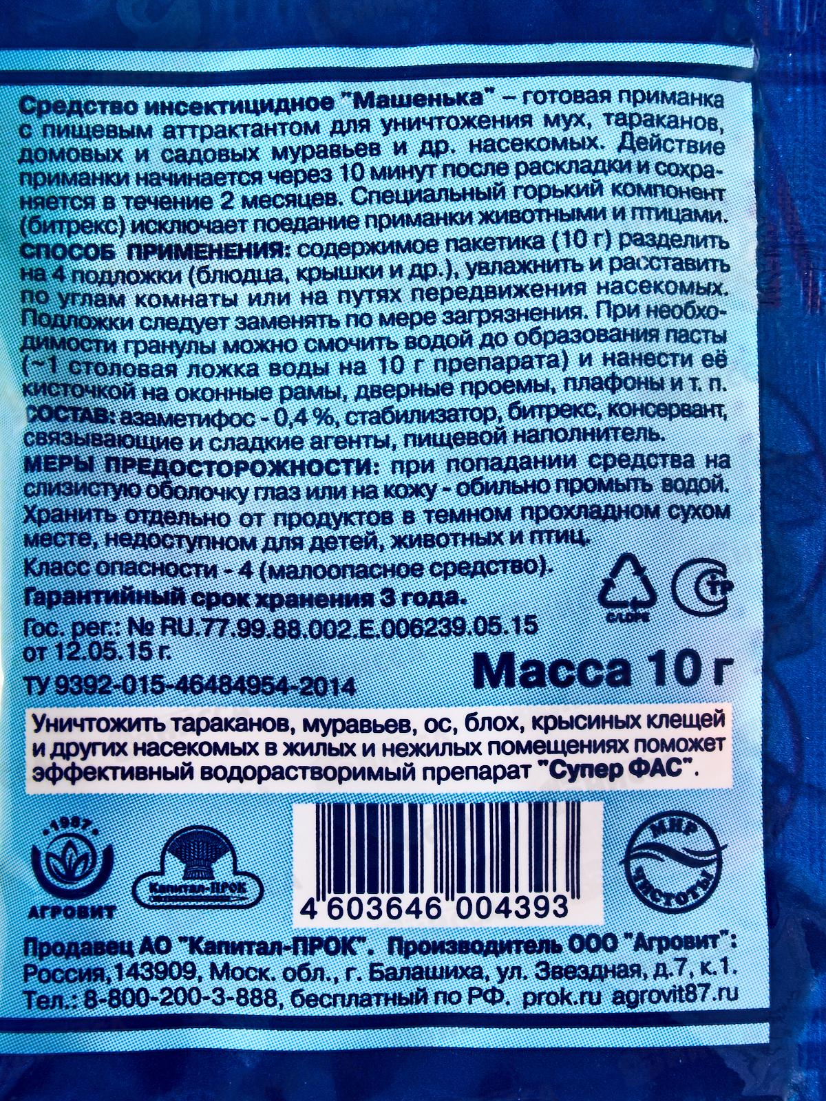 МАШЕНЬКА гранулы для уничтожения мух,тараканов 10гр *100