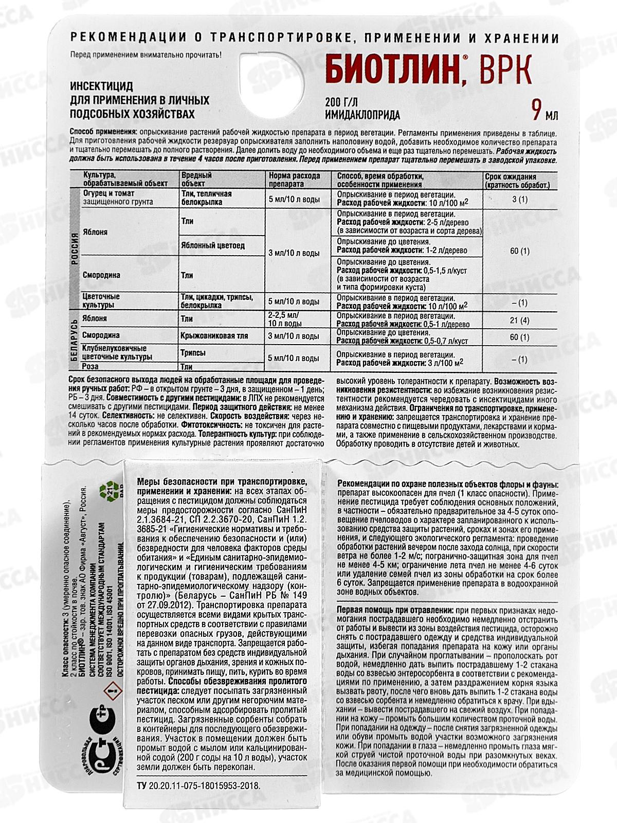 БИОТЛИН 9мл от тли   *160  Август