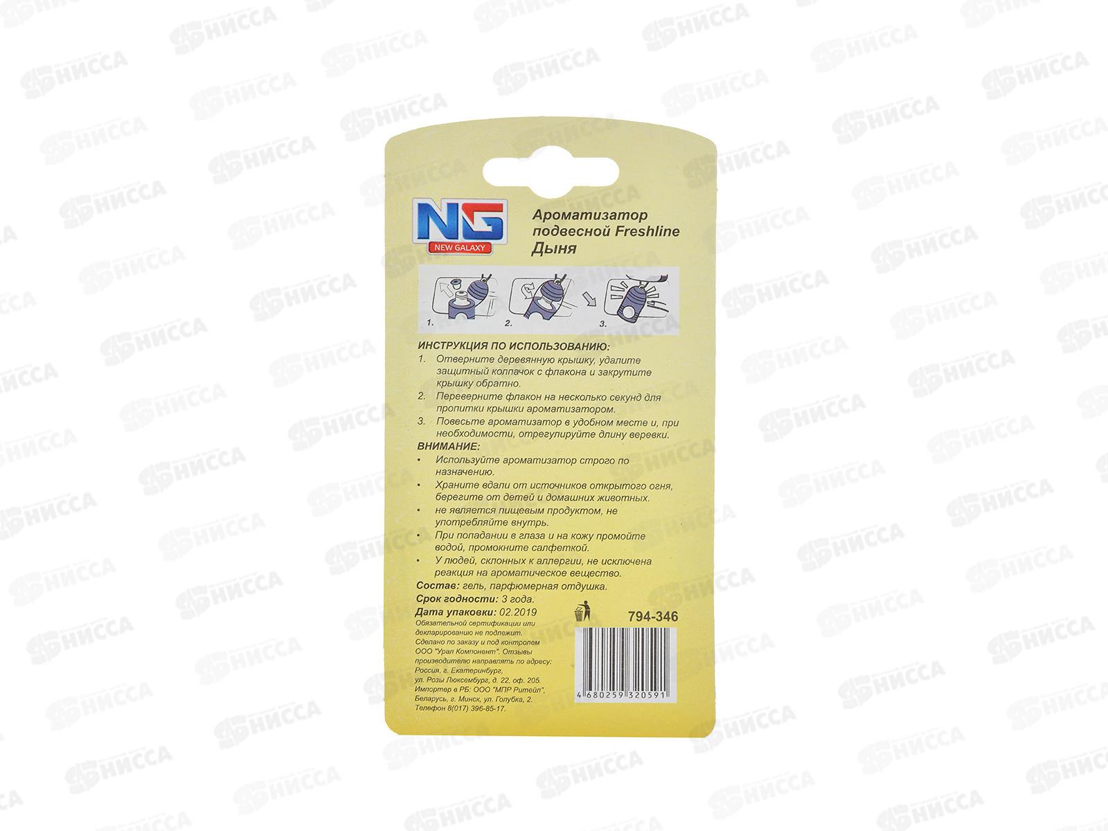 Ароматизатор NEW GALAXY подвесной Freshline, дыня  794-346   г