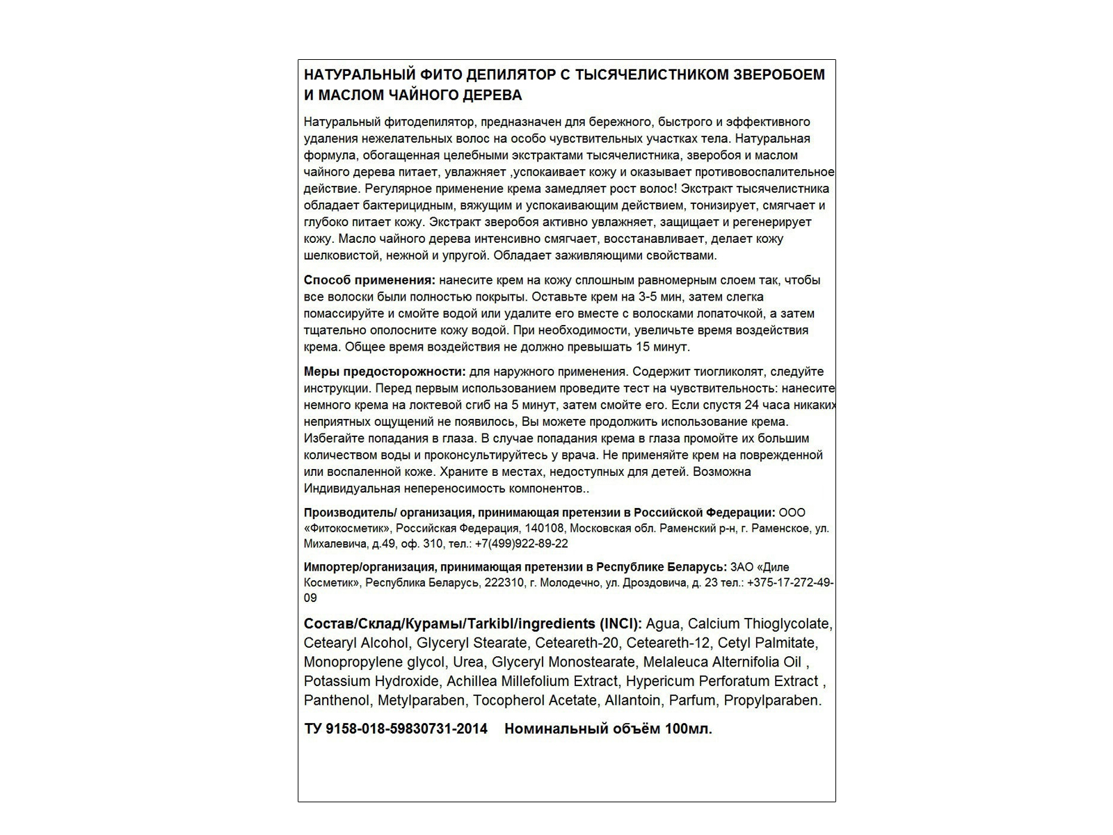 Депилятор Фито для любого типа кожи с тысячелистником, зверобоем, чай деревом 100мл *12