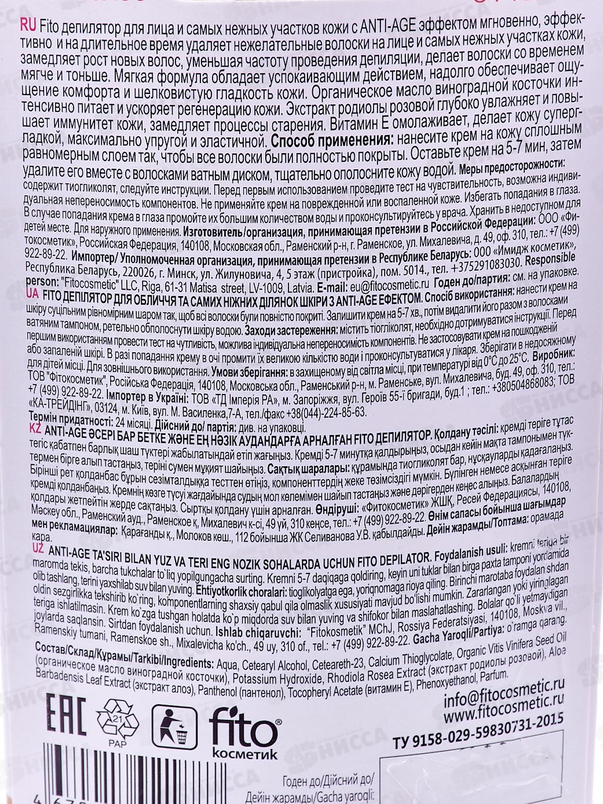 Депилятор Фито для лица и нежных участков с ANTI-AGE эффектом 15мл *20