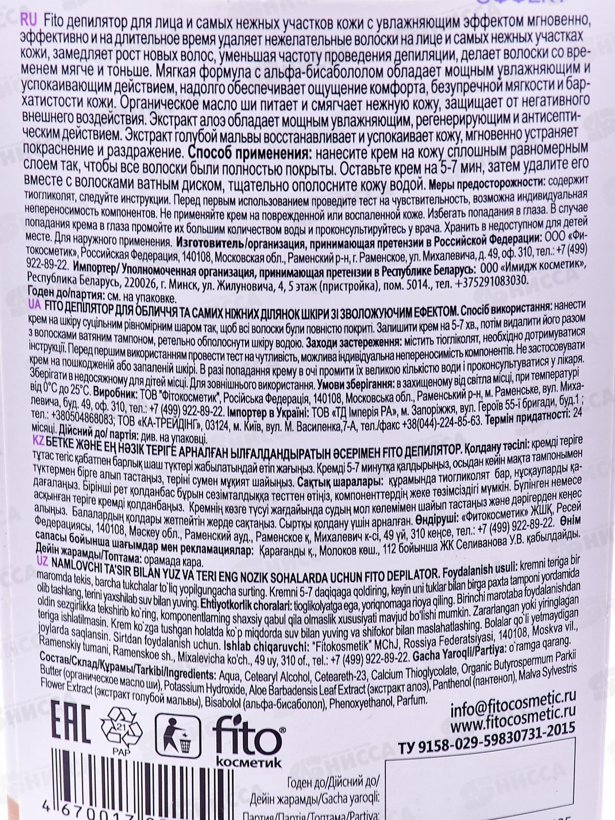 Депилятор Фито для лица и нежных участков с увлажняющим эффектом до 24ч 15мл *20