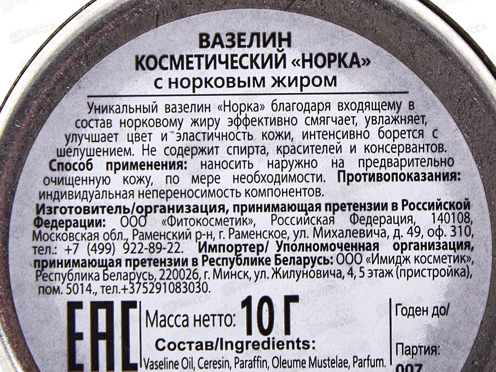 Вазелин косметический &quotНорка&quot с норковым жиром 10г *80