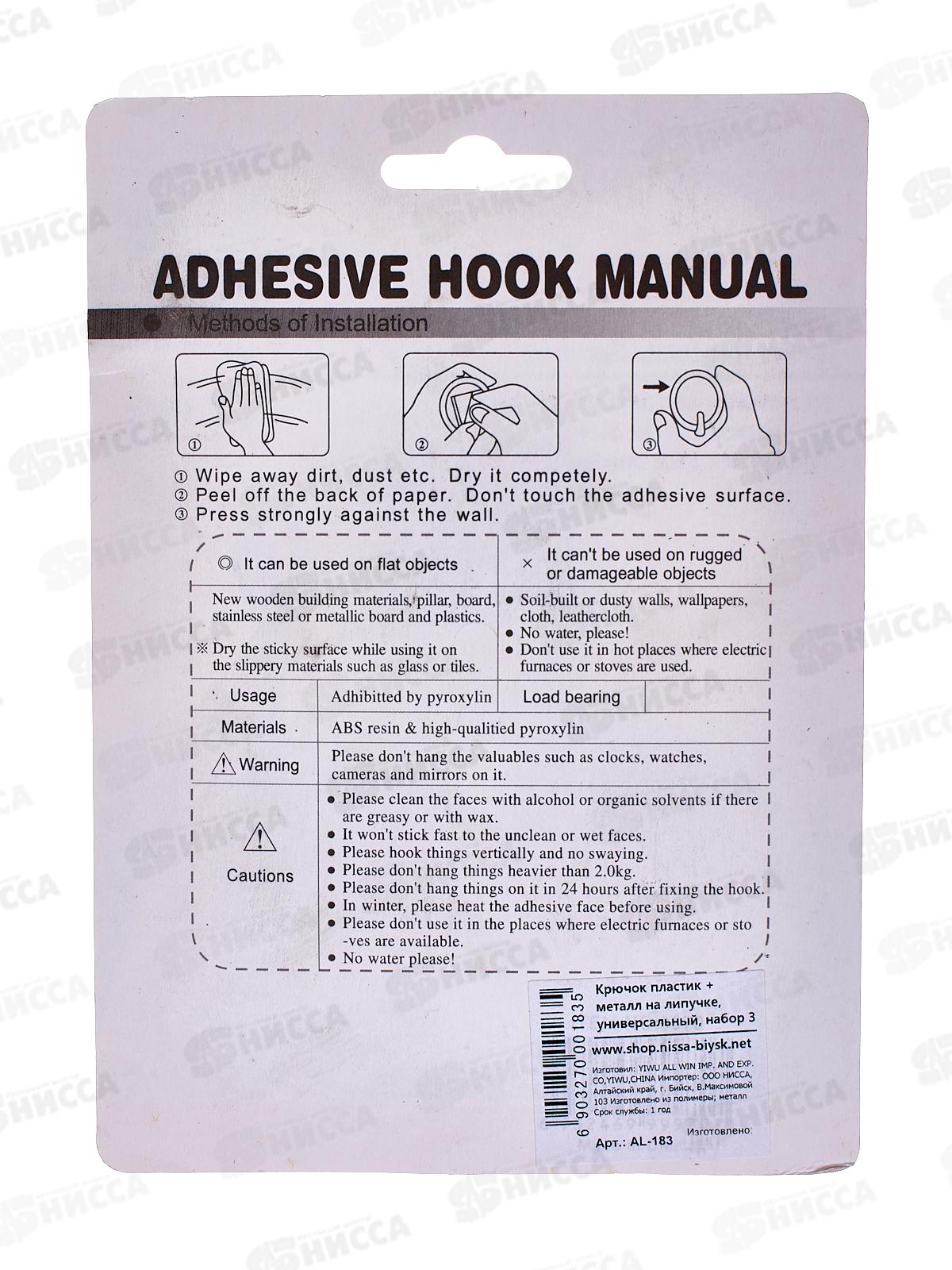 Крючок пластиковый на липучке, универсальный, набор 3 шт., AL-183 *160