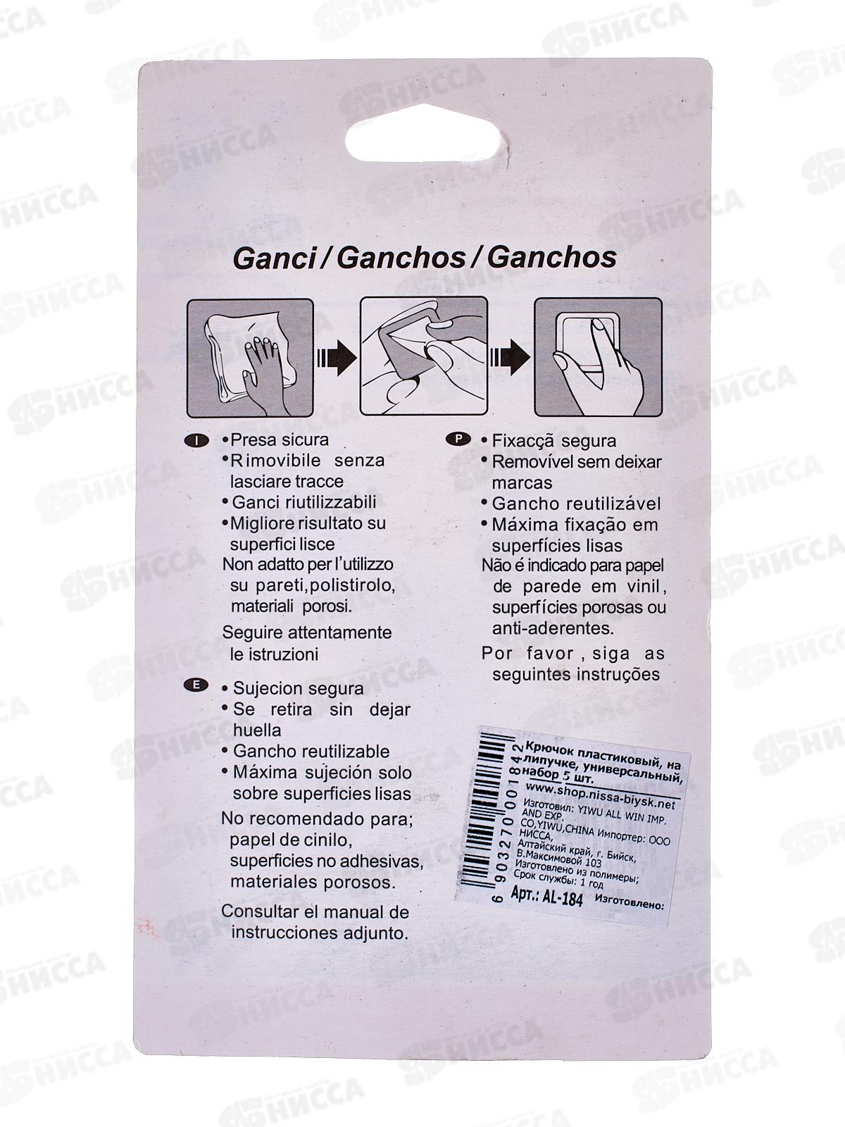 Крючок пластиковый на липучке, универсальный, набор 5 шт., AL-184 *160