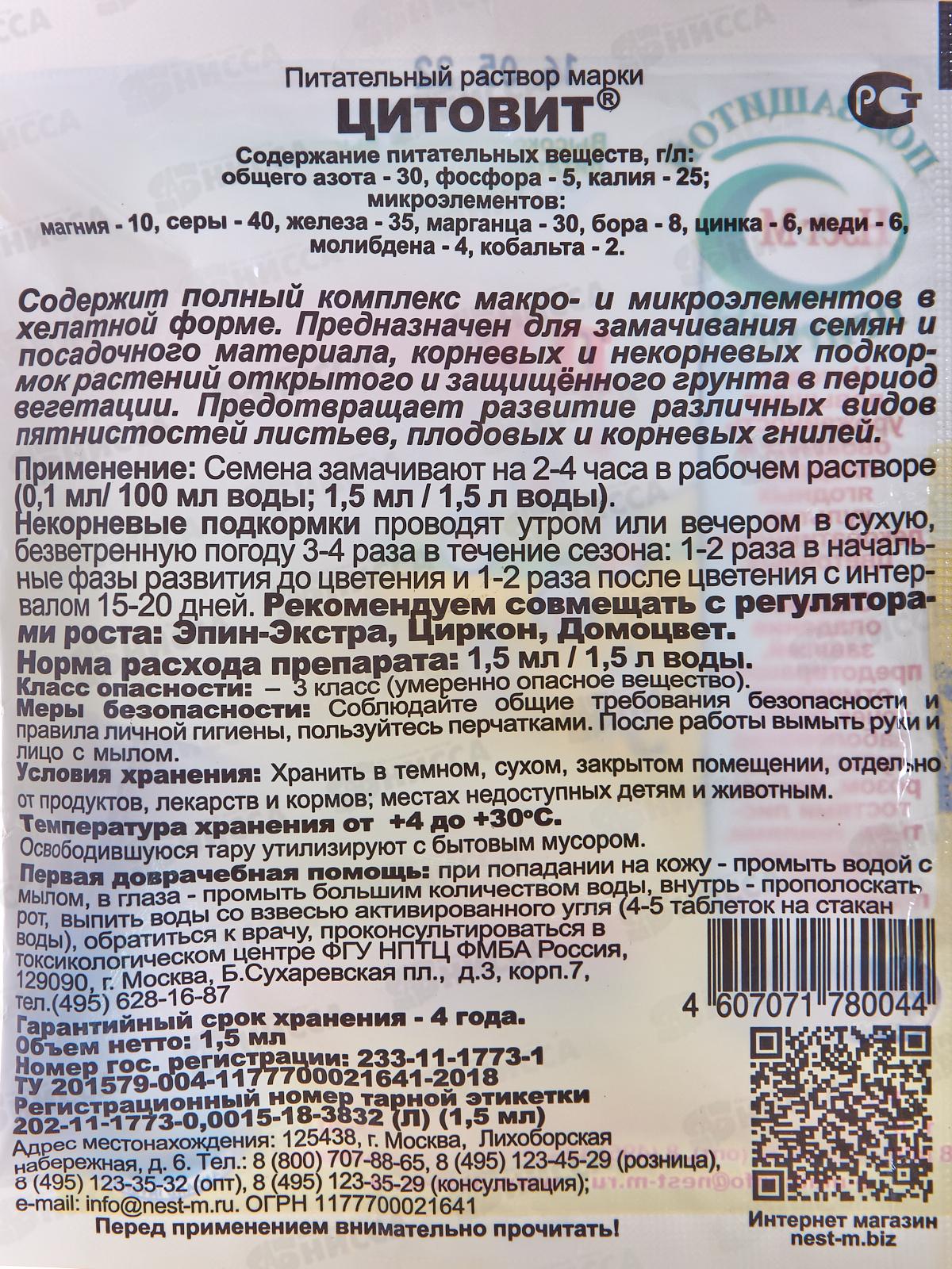 ЦИТОВИТ 1,5мл питательный раствор,для замачивания семян и подкормки любых растений (опрыскивание и полив) (НЭСТ М) *500