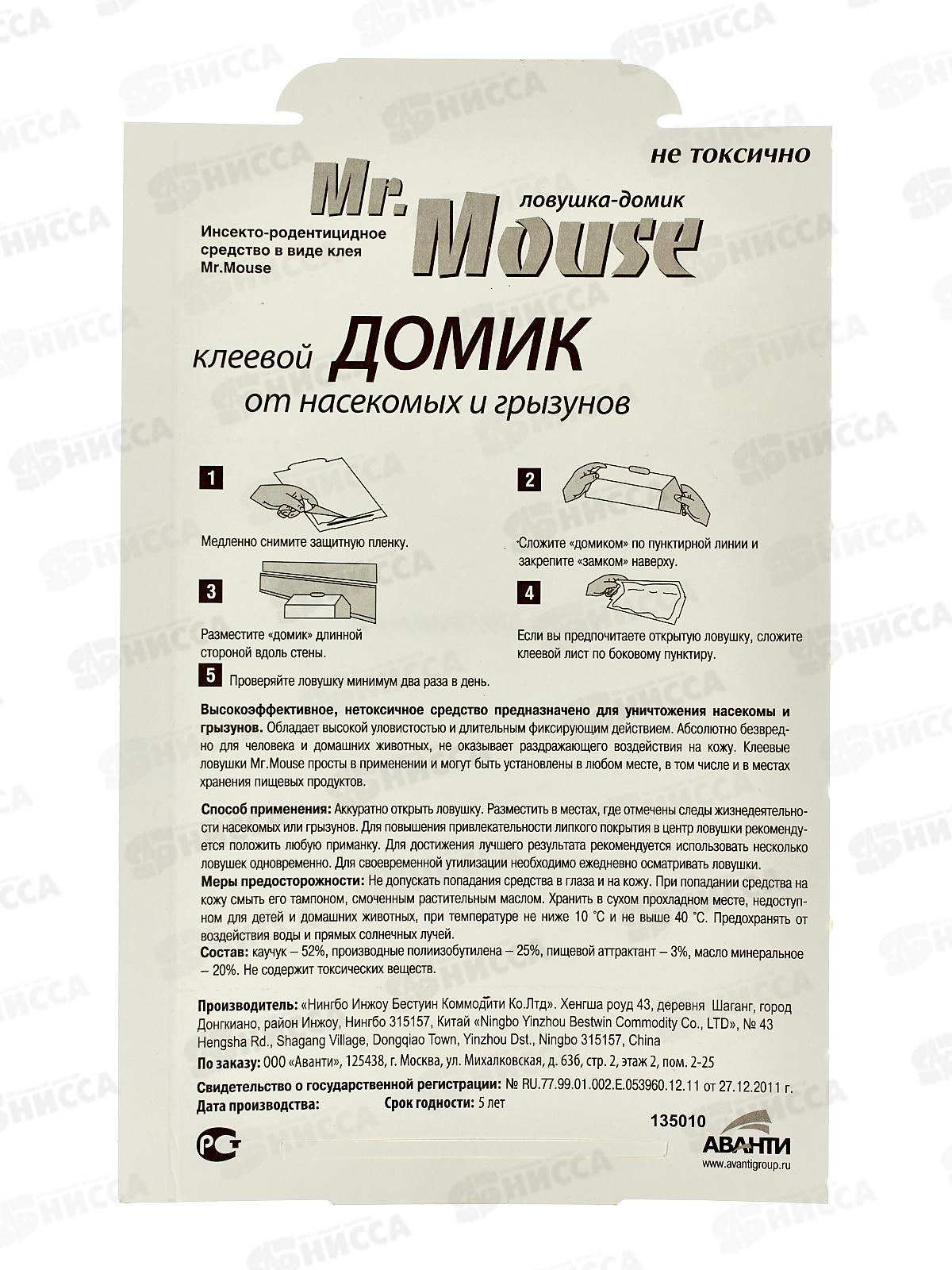 Mr. Mouse клеевая ловушка домик от насекомых и грызунов  1шт *100  М-100