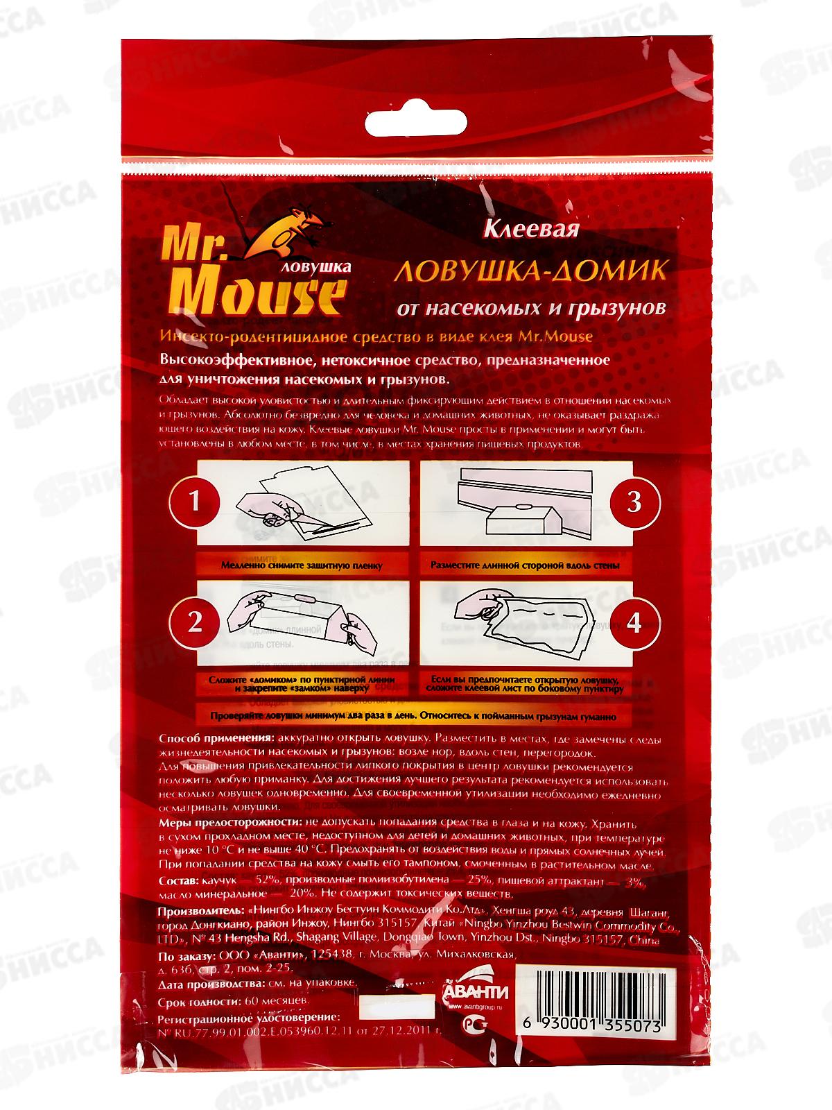 Mr. Mouse клеевая ловушка домик от насекомых и грызунов  1шт *100  М-100