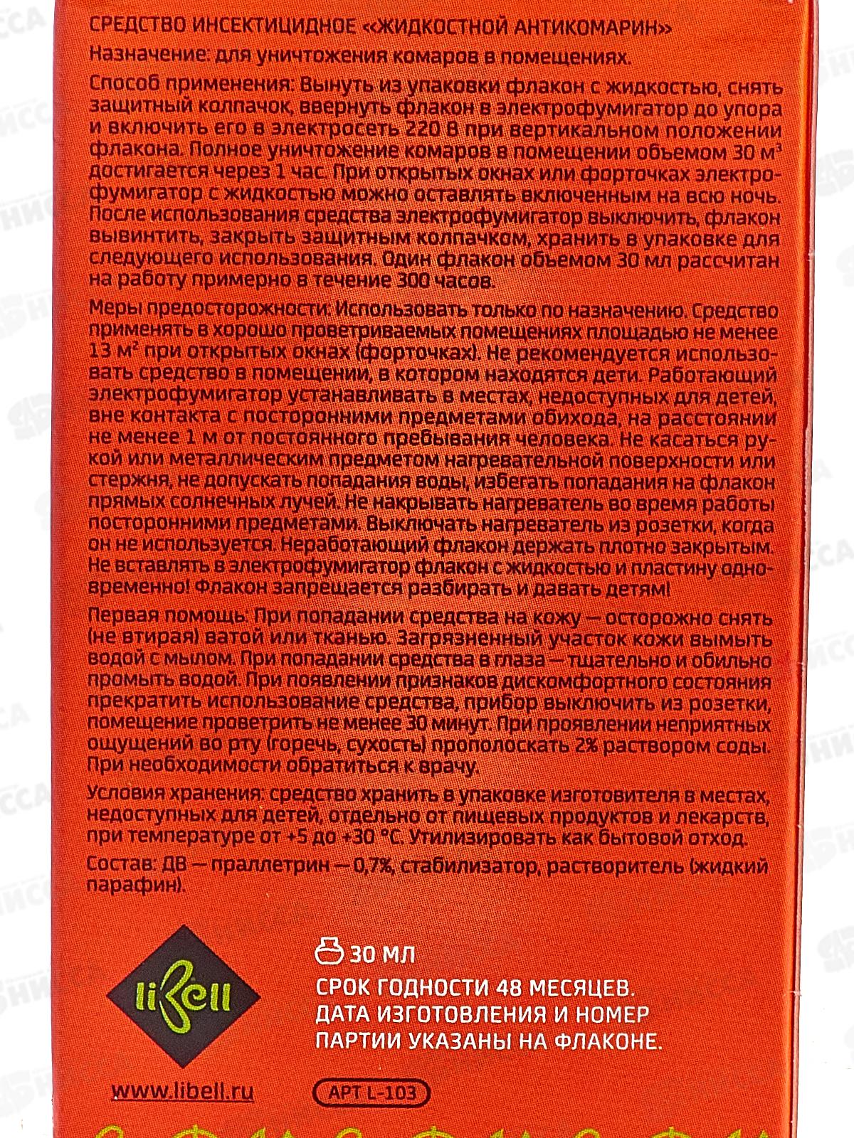 Libell Жидкость от комаров 45 ночей *24