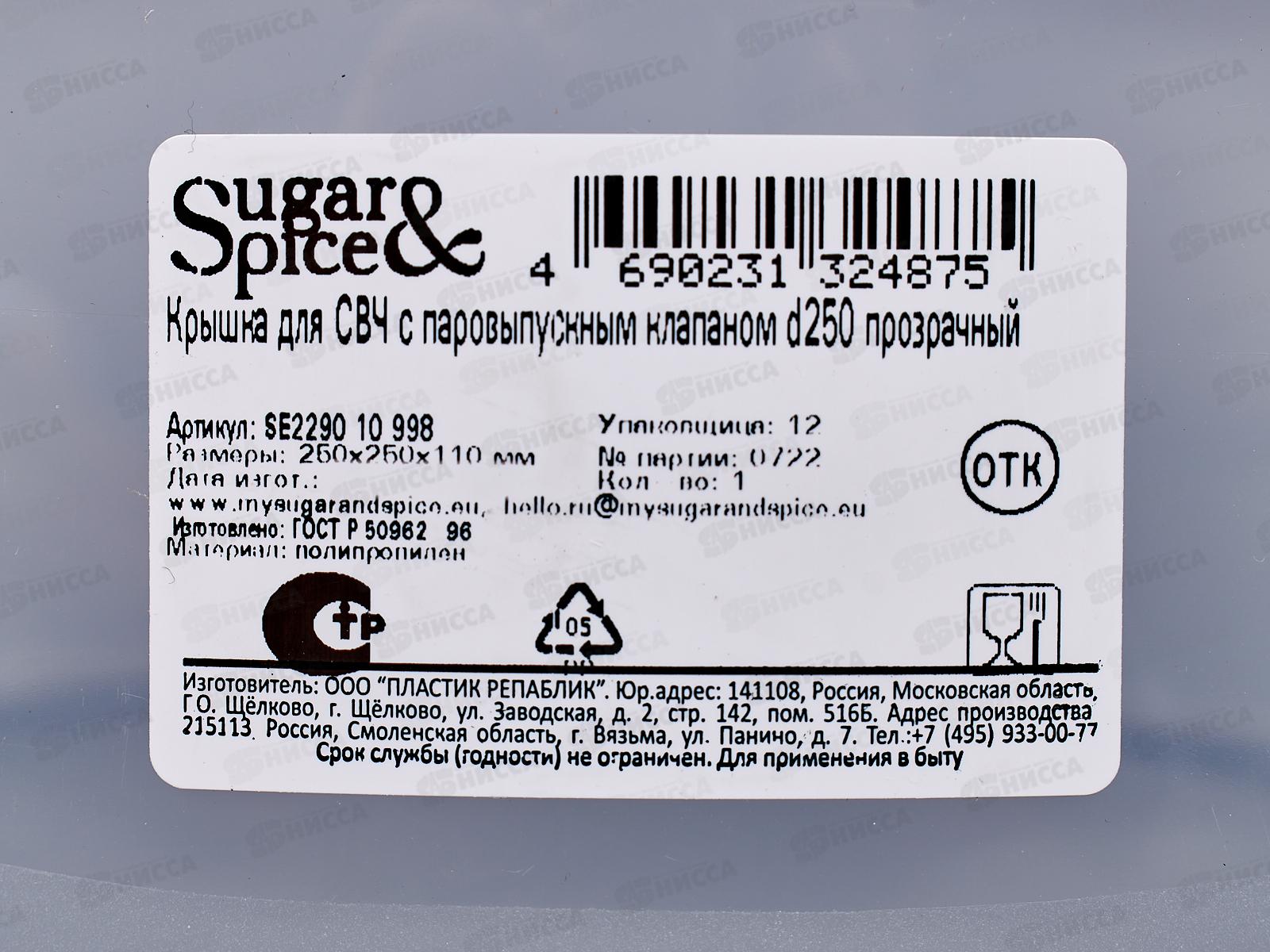 Крышка для СВЧ  с паровыпускаемым клапаном D250мм SE/ПЦ2290 *20
