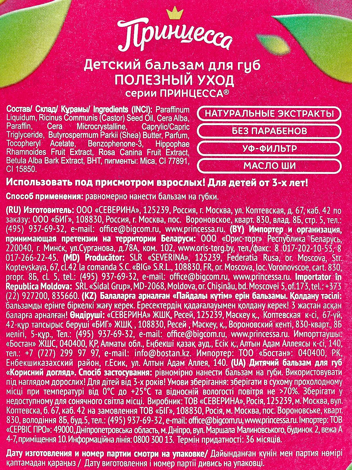 ПРИНЦЕССА бальзам детский для губ Полезный уход *12