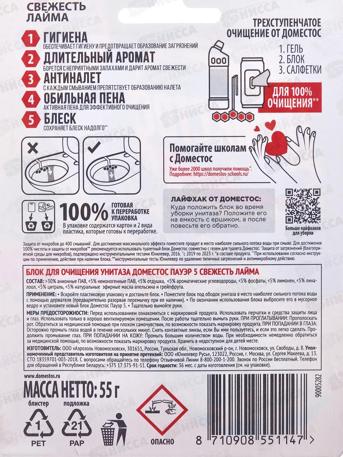 ДОМЕСТОС блок для унитаза Свежесть лайма  55г *9