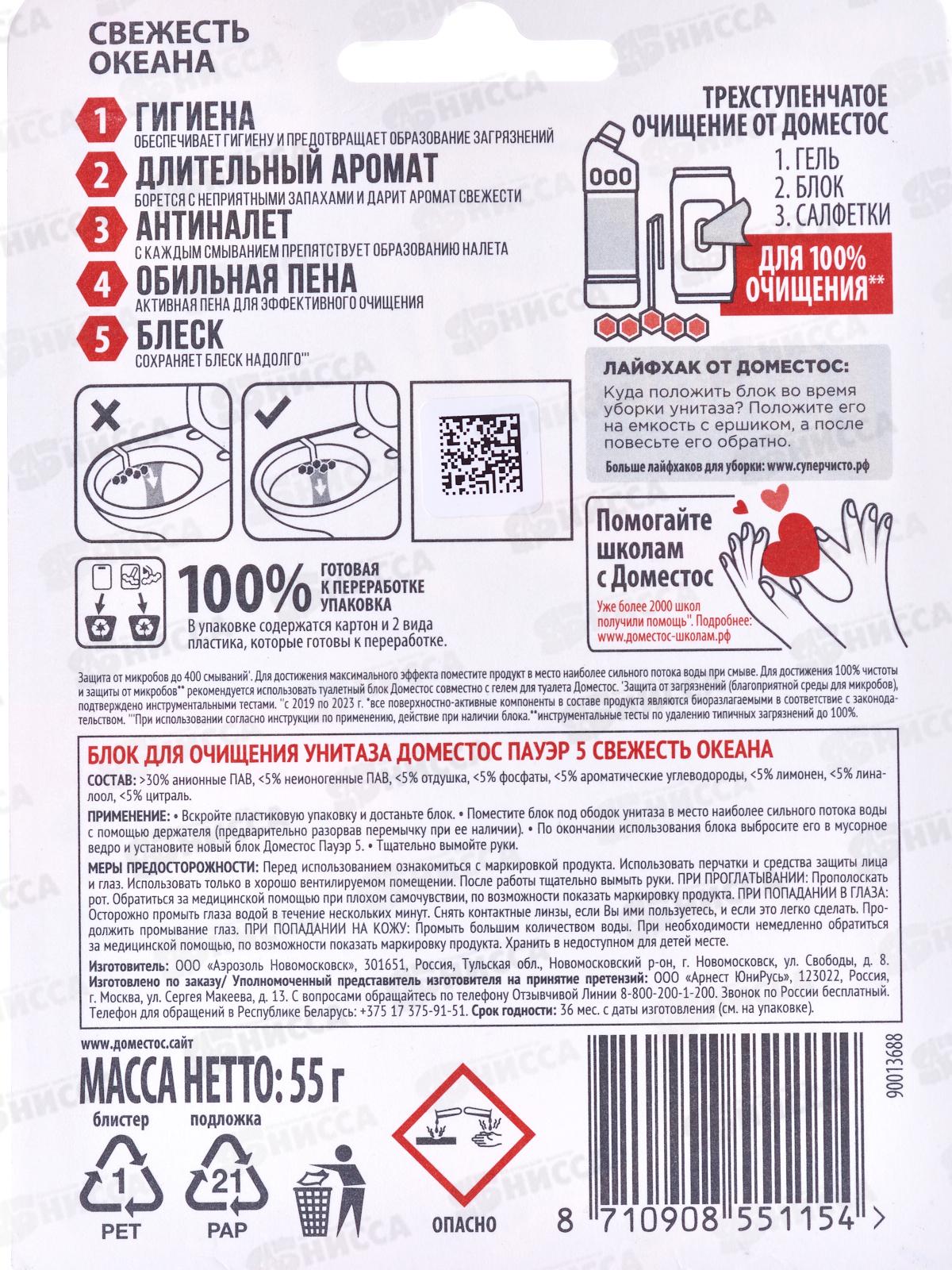 ДОМЕСТОС блок для унитаза Свежесть океана  55г  *9