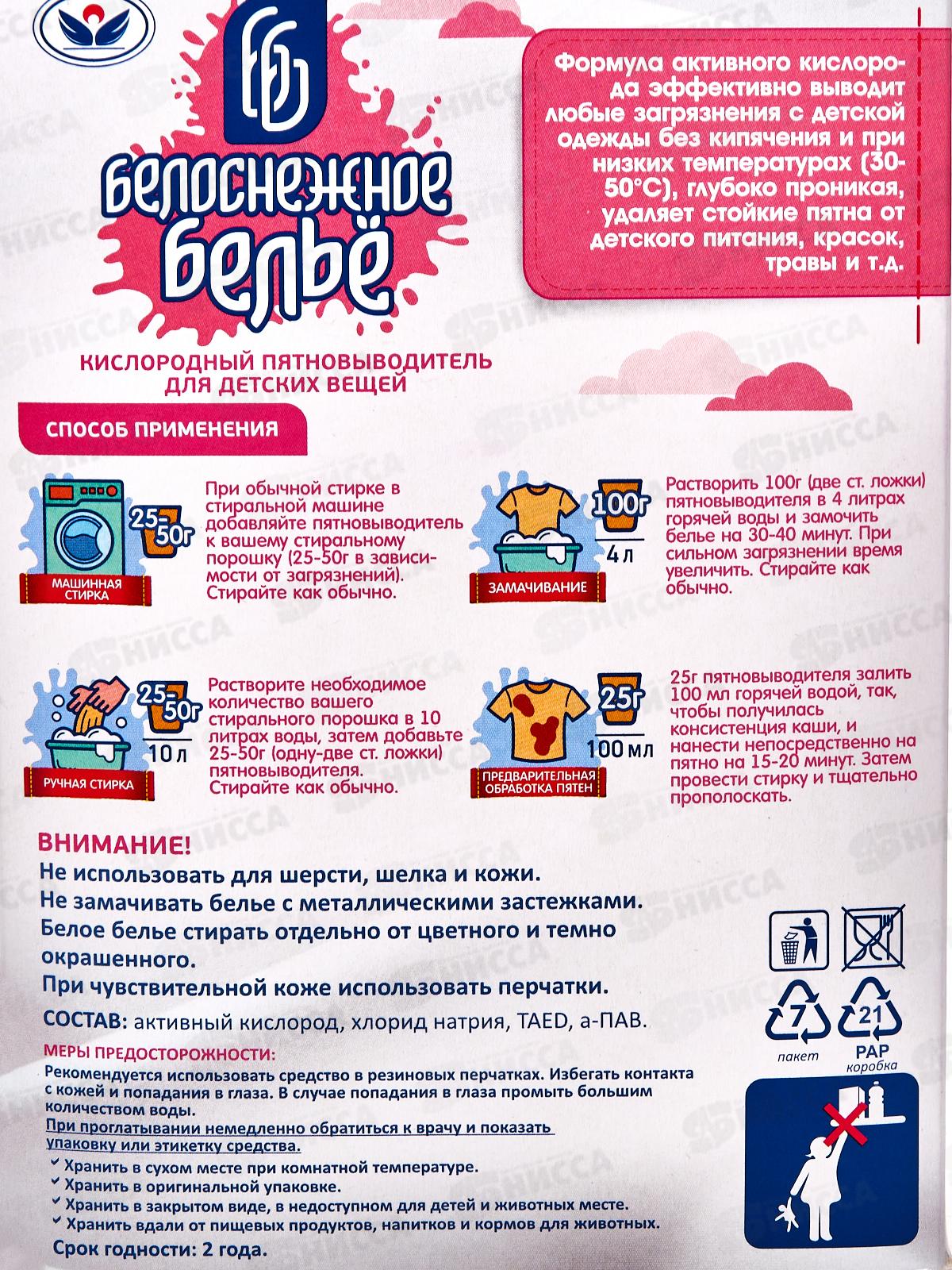 БЕЛОСНЕЖНОЕ БЕЛЬЁ пятновыводитель 300г  для детского. *24