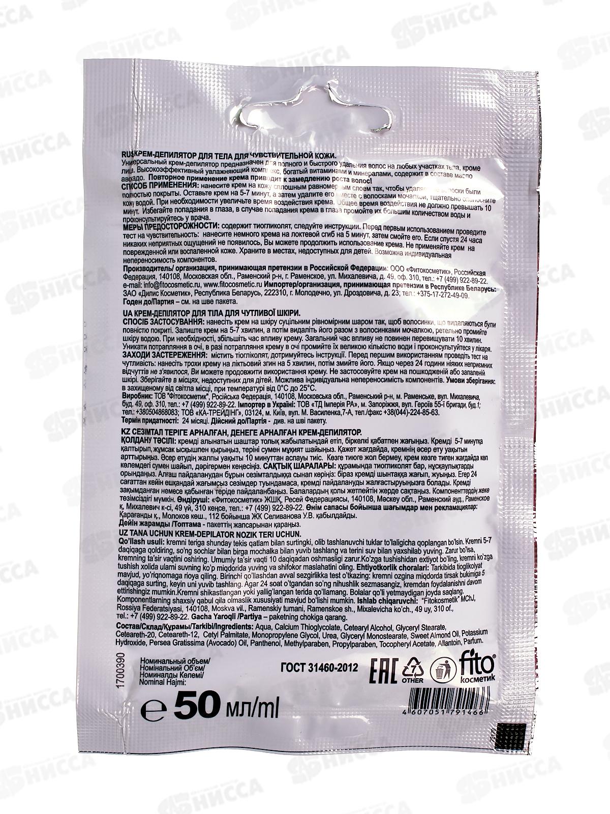 Депилятор-крем для чувствительной кожи с маслом авокадо 50мл *20