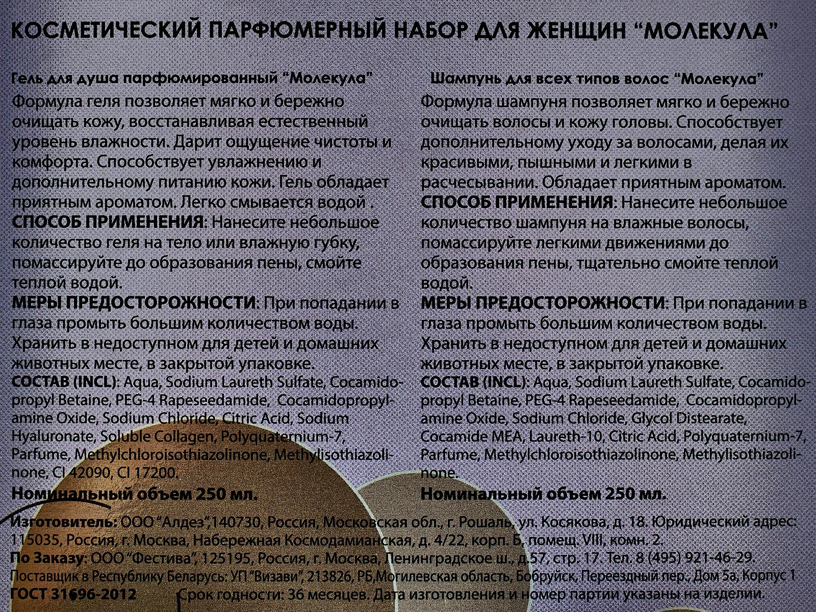 Набор подарочный Molecula 181 (шампунь 250мл.+гель для душа 250мл.) женский *7