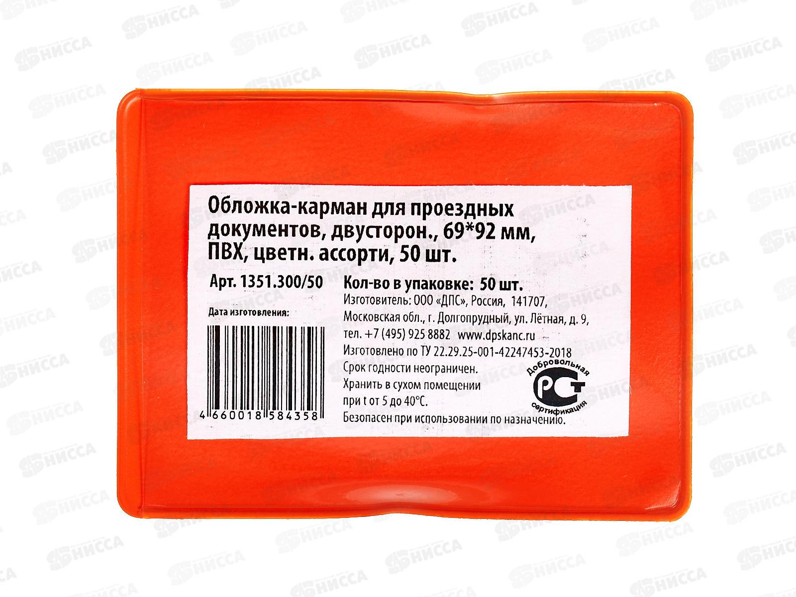 Карман ДПС для проездных документов двусторонний, 69*92,1351.300 *50