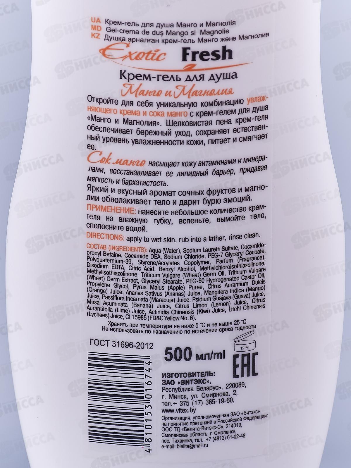 EXOTIC FRESH крем-гель для душа Манго и магнолия 500мл 0169 *20